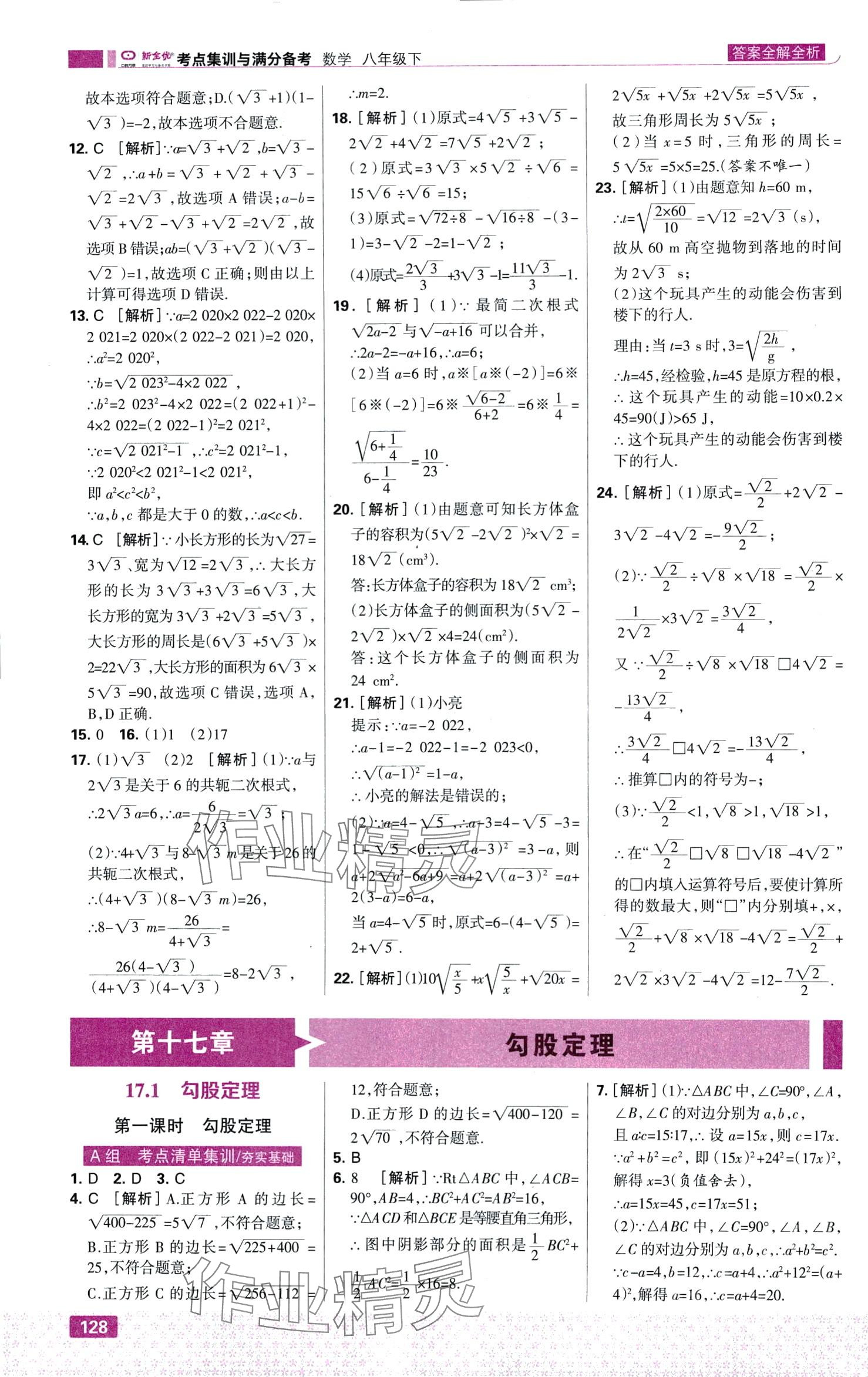 2024年考点集训与满分备考八年级数学下册人教版 第6页