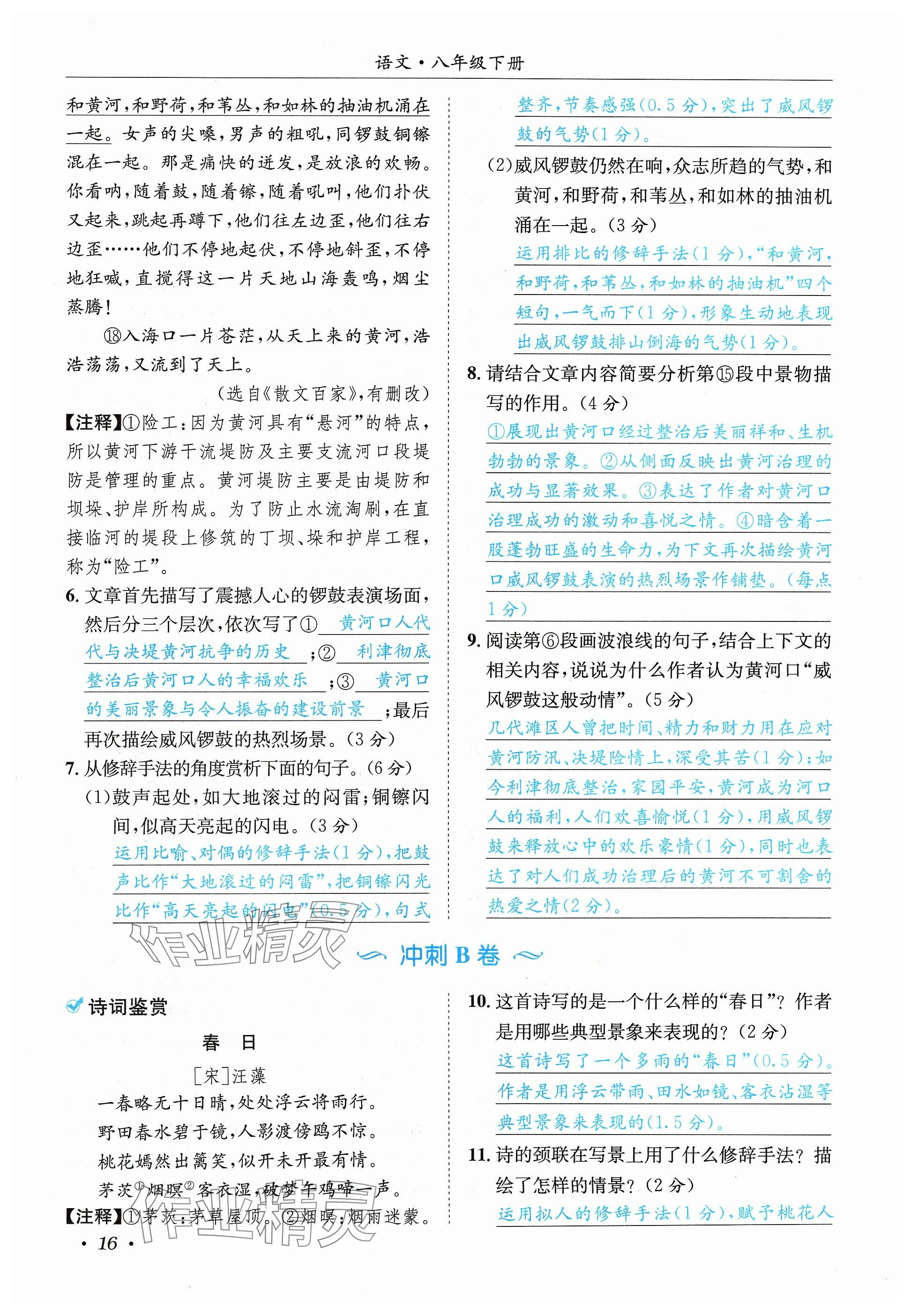 2024年蓉城学霸八年级语文下册人教版 参考答案第16页