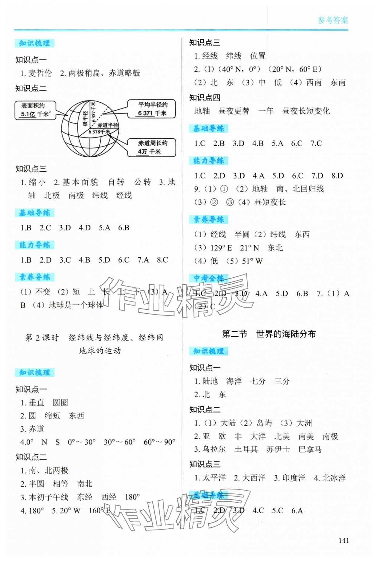 2023年學(xué)習(xí)檢測(cè)七年級(jí)地理上冊(cè)湘教版 參考答案第2頁(yè)