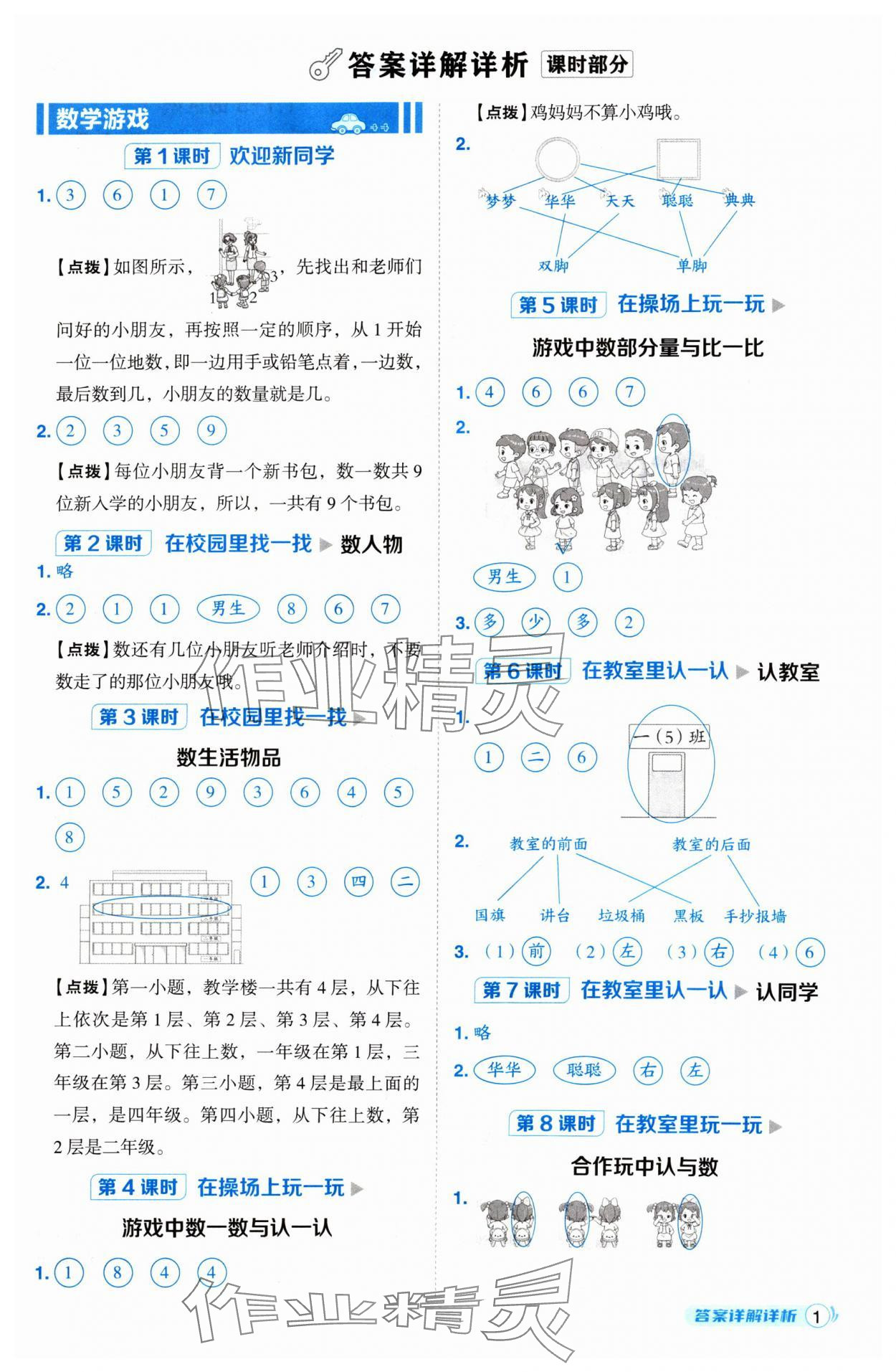 2024年綜合應(yīng)用創(chuàng)新題典中點(diǎn)一年級數(shù)學(xué)上冊人教版 參考答案第1頁