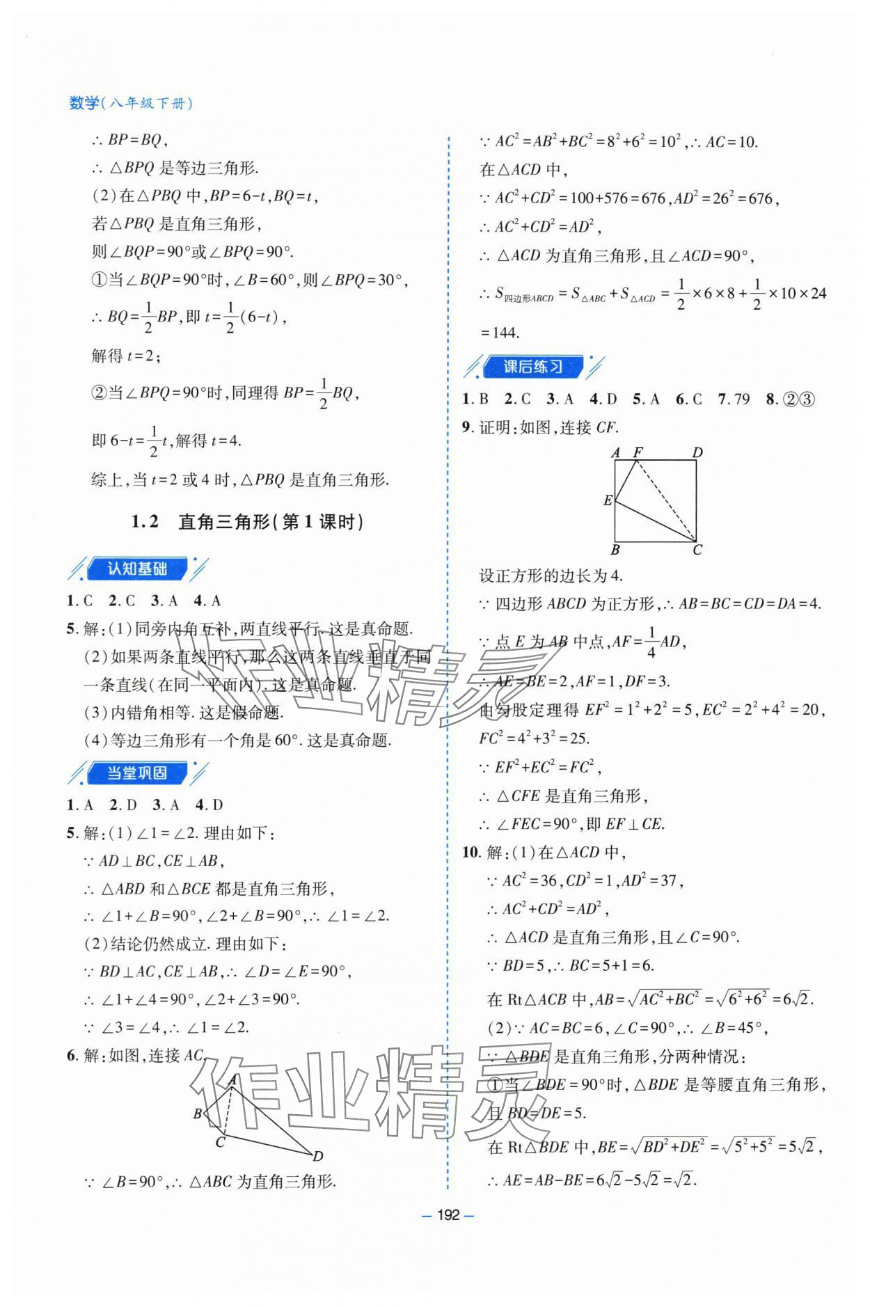 2024年新课堂学习与探究八年级数学下册北师大版 参考答案第5页