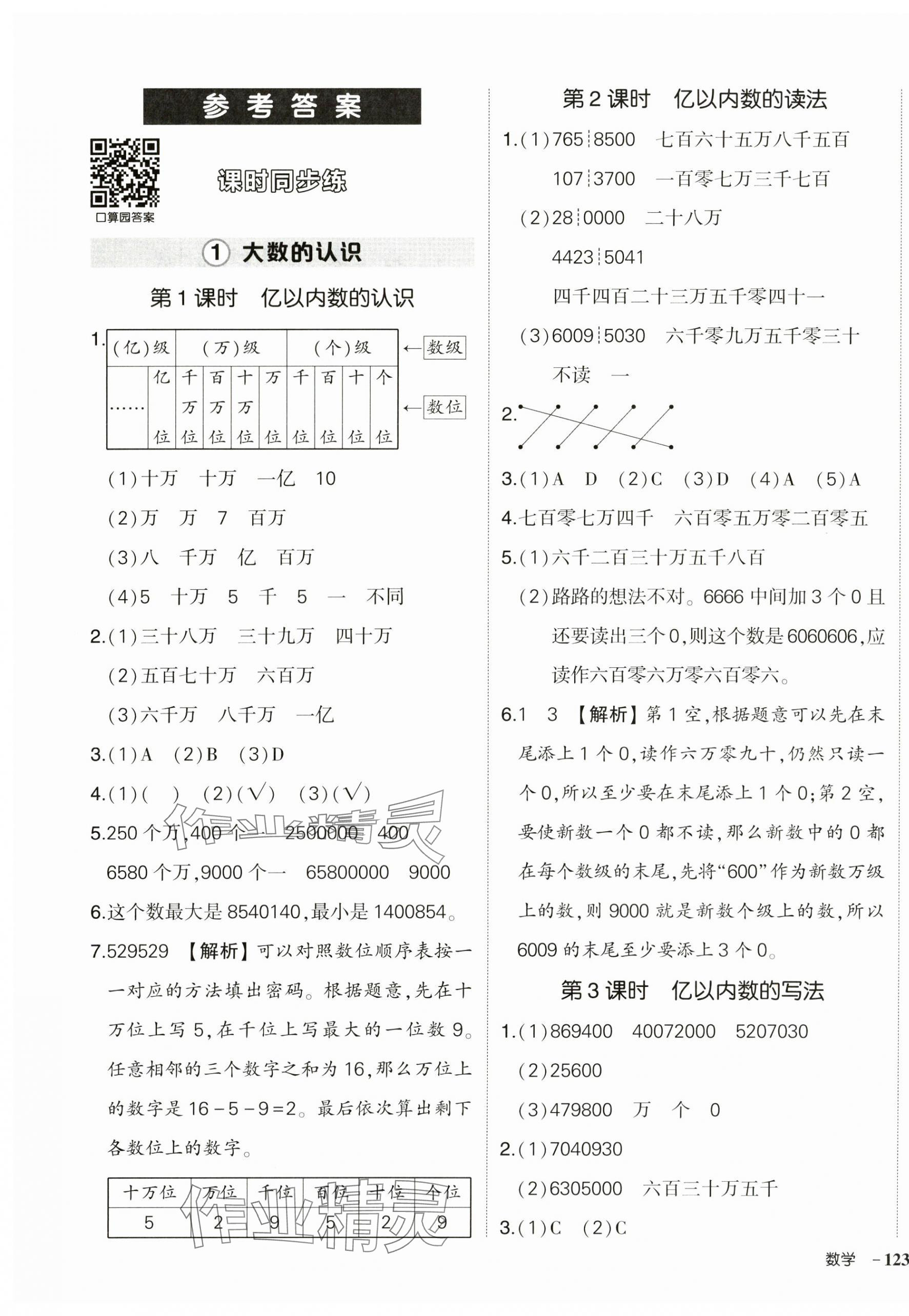 2024年?duì)钤刹怕穭?chuàng)優(yōu)作業(yè)100分四年級(jí)數(shù)學(xué)上冊(cè)人教版浙江專版 參考答案第1頁(yè)