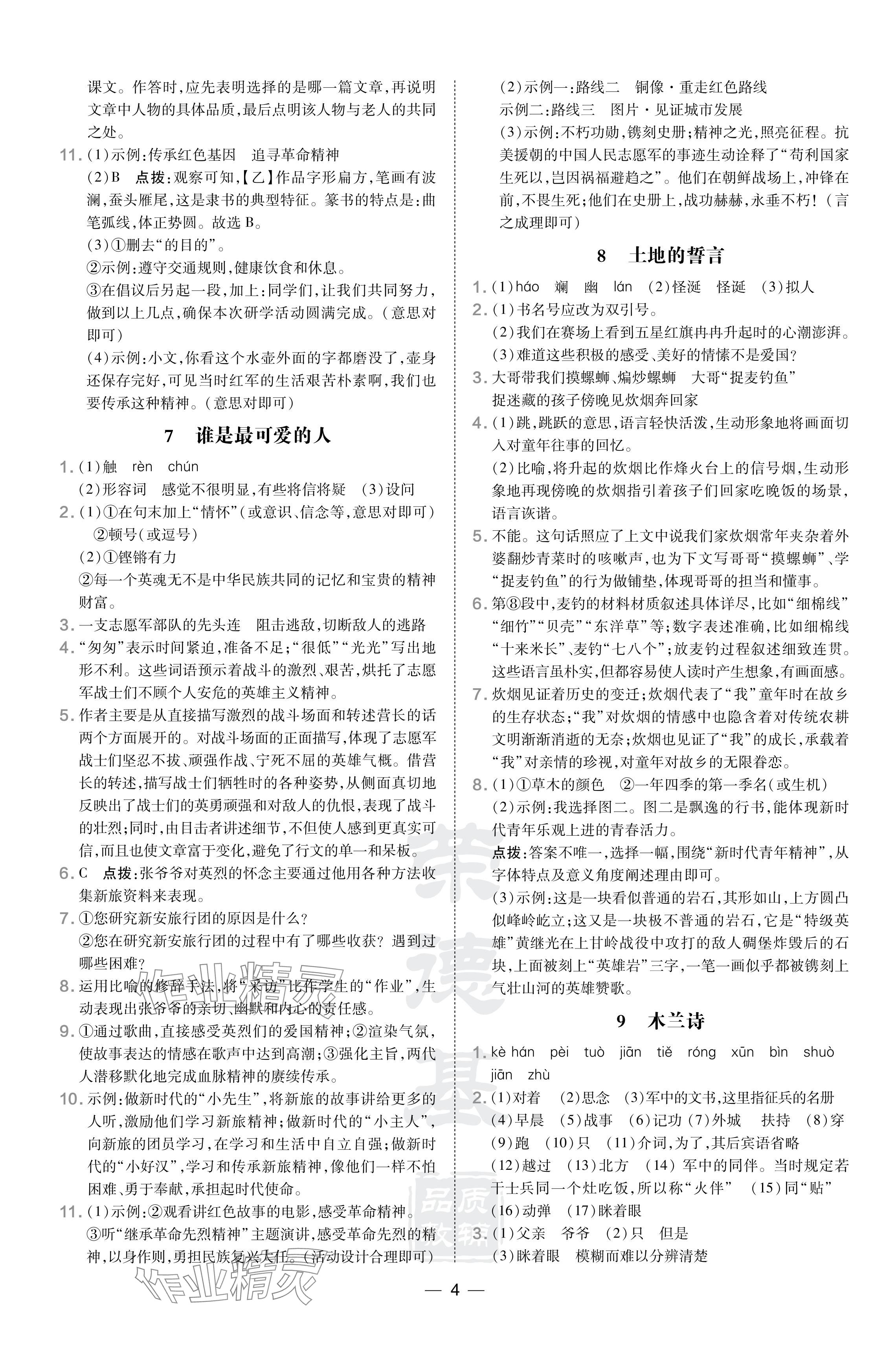 2024年點撥訓(xùn)練七年級語文下冊人教版安徽專版 參考答案第4頁