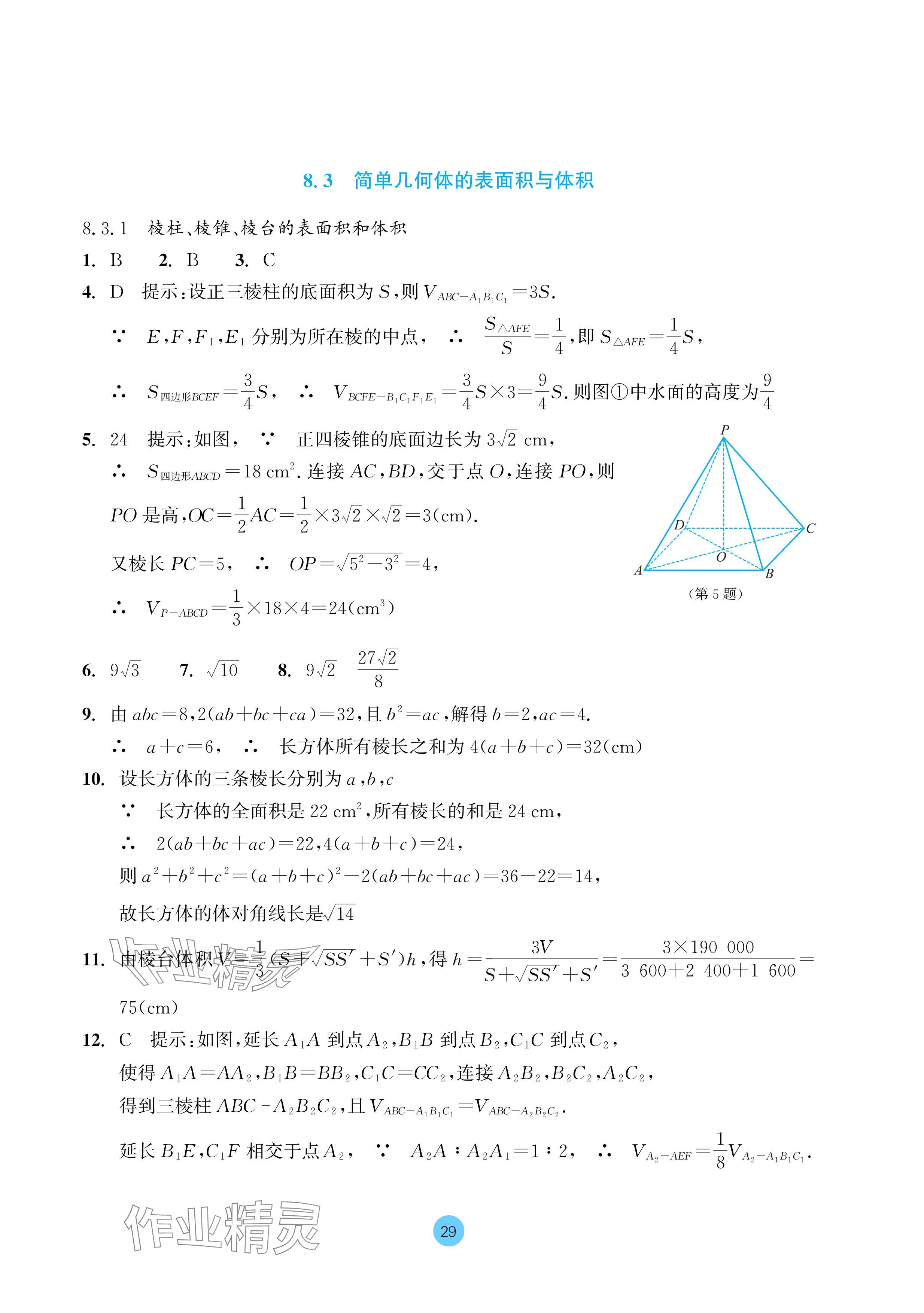 2024年作业本浙江教育出版社高中数学必修第二册 参考答案第29页