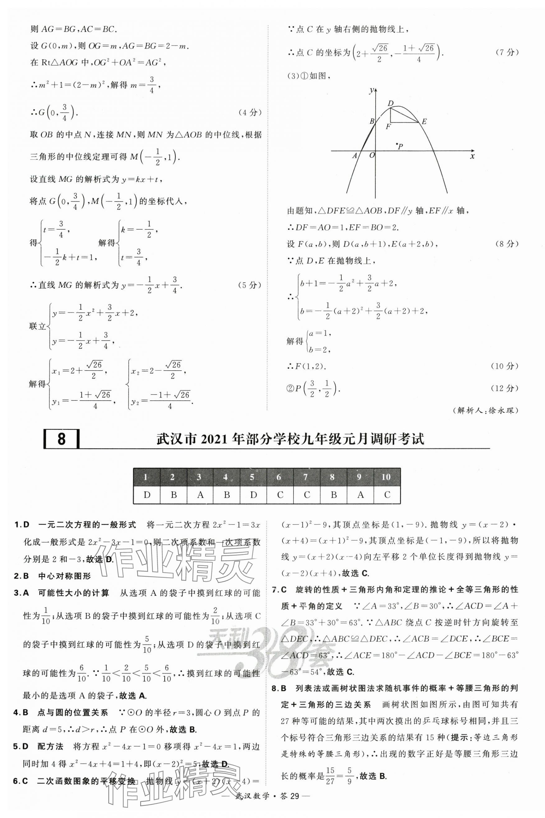 2024年天利38套中考试题精选数学武汉专版 第29页