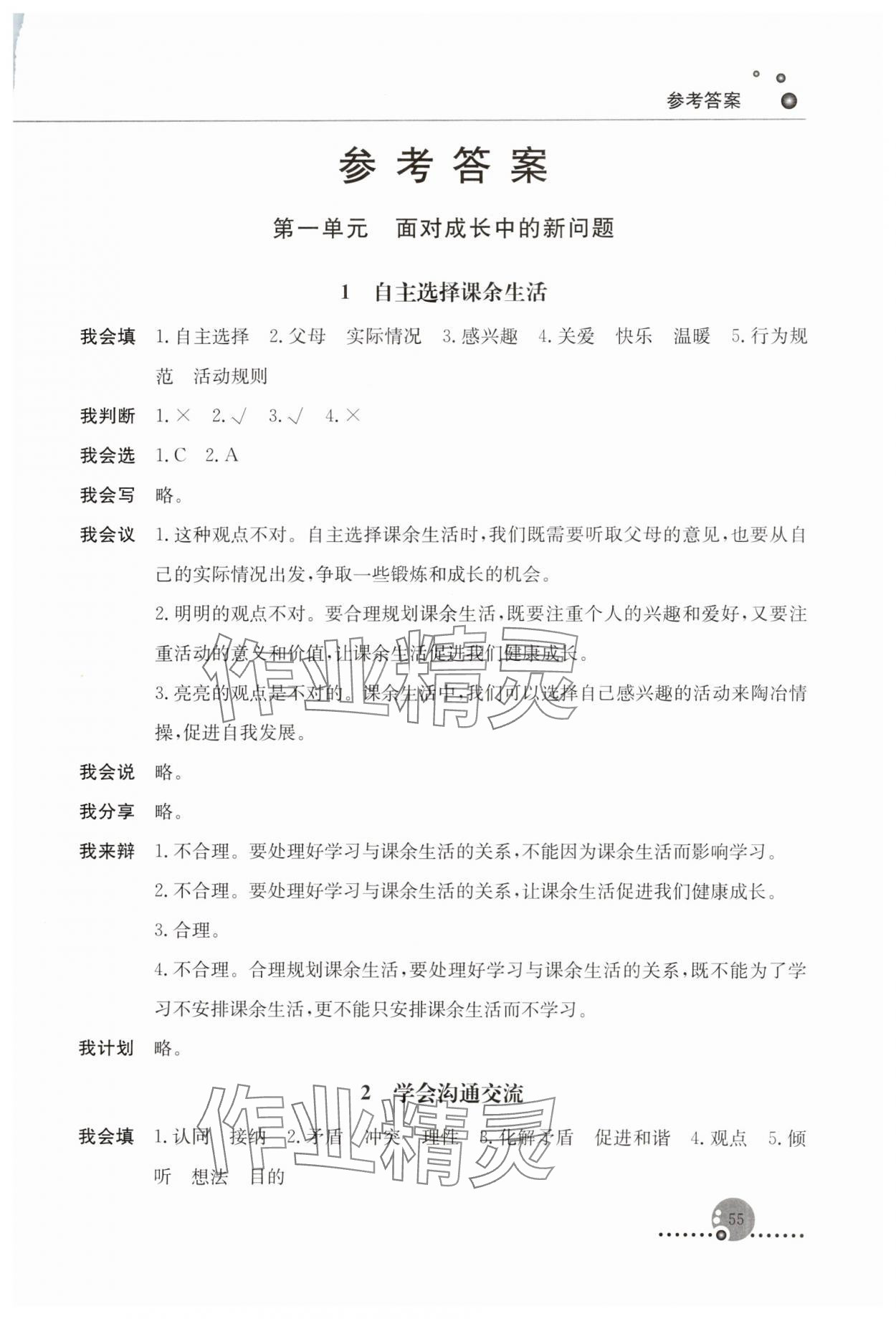 2023年同步練習(xí)冊人民教育出版社五年級道德與法治上冊人教版山東專版 第1頁