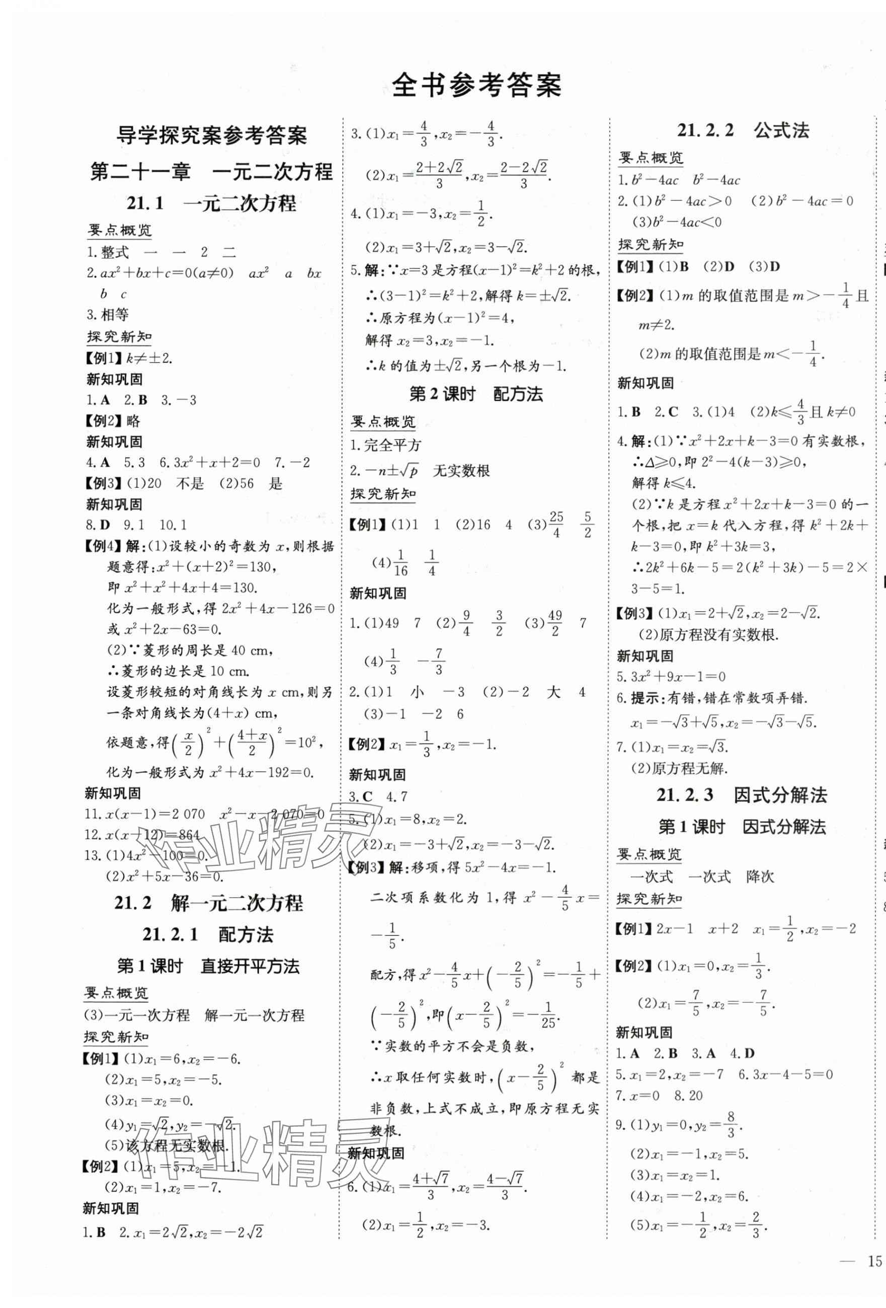 2024年初中同步學習導(dǎo)與練導(dǎo)學探究案九年級數(shù)學上冊人教版 第1頁