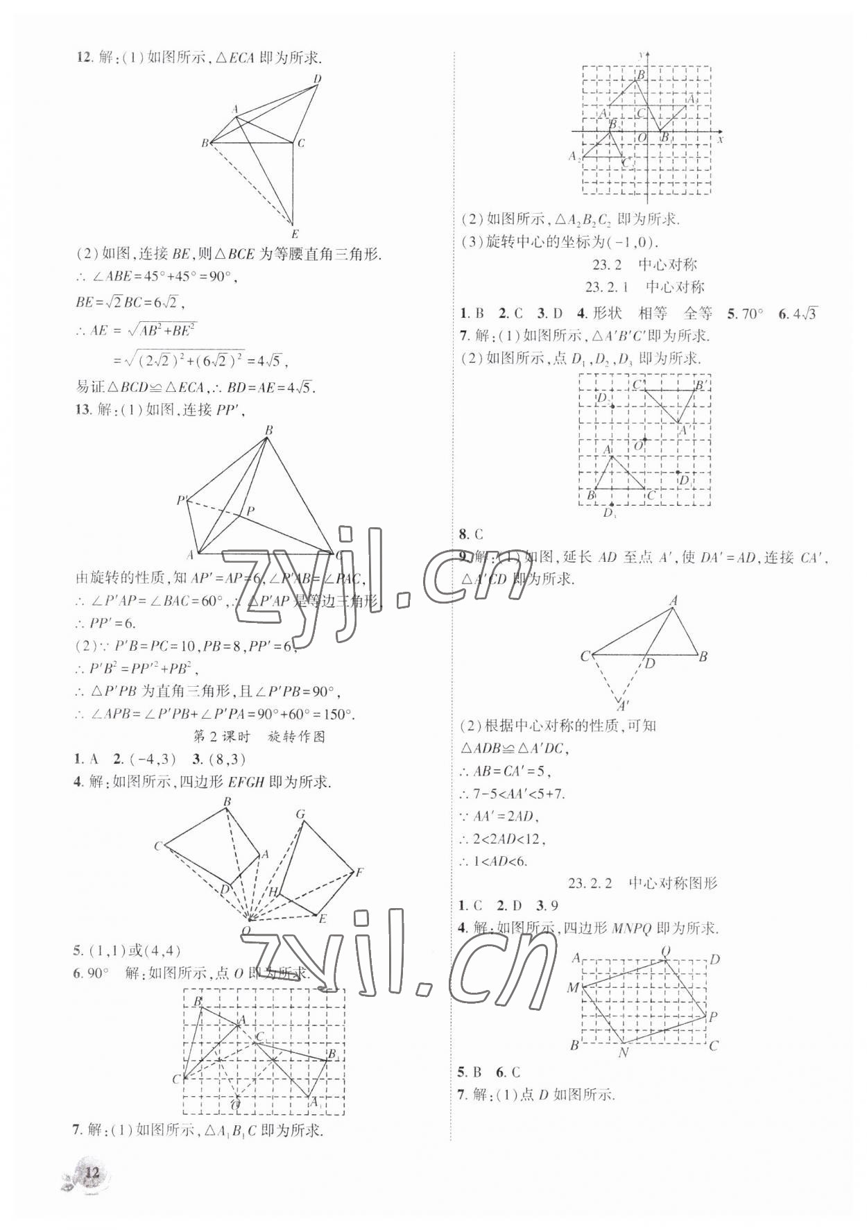 2023年创新课堂创新作业本九年级数学上册人教版 第12页