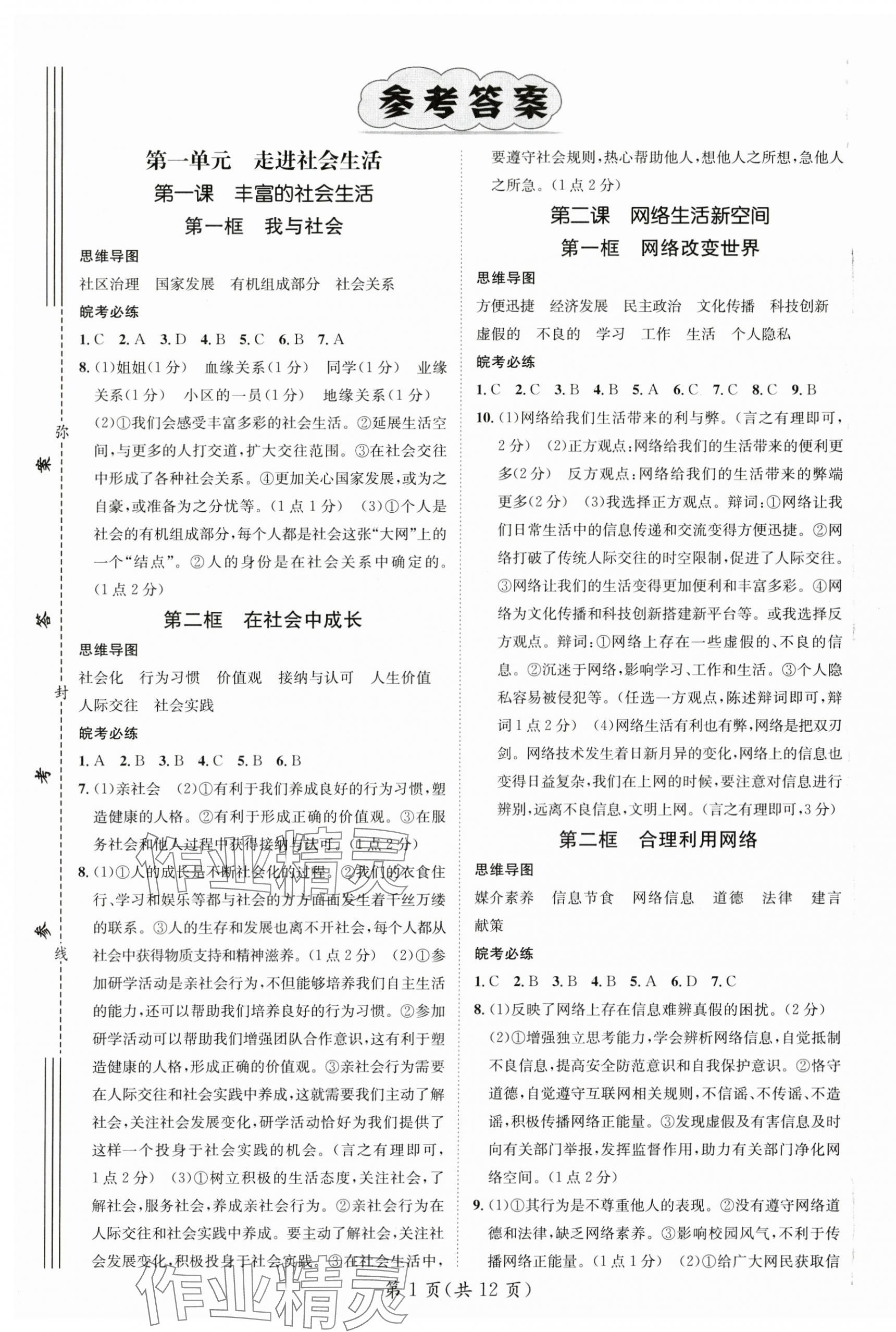 2024年名師測控八年級(jí)道德與法治上冊人教版安徽專版 第1頁