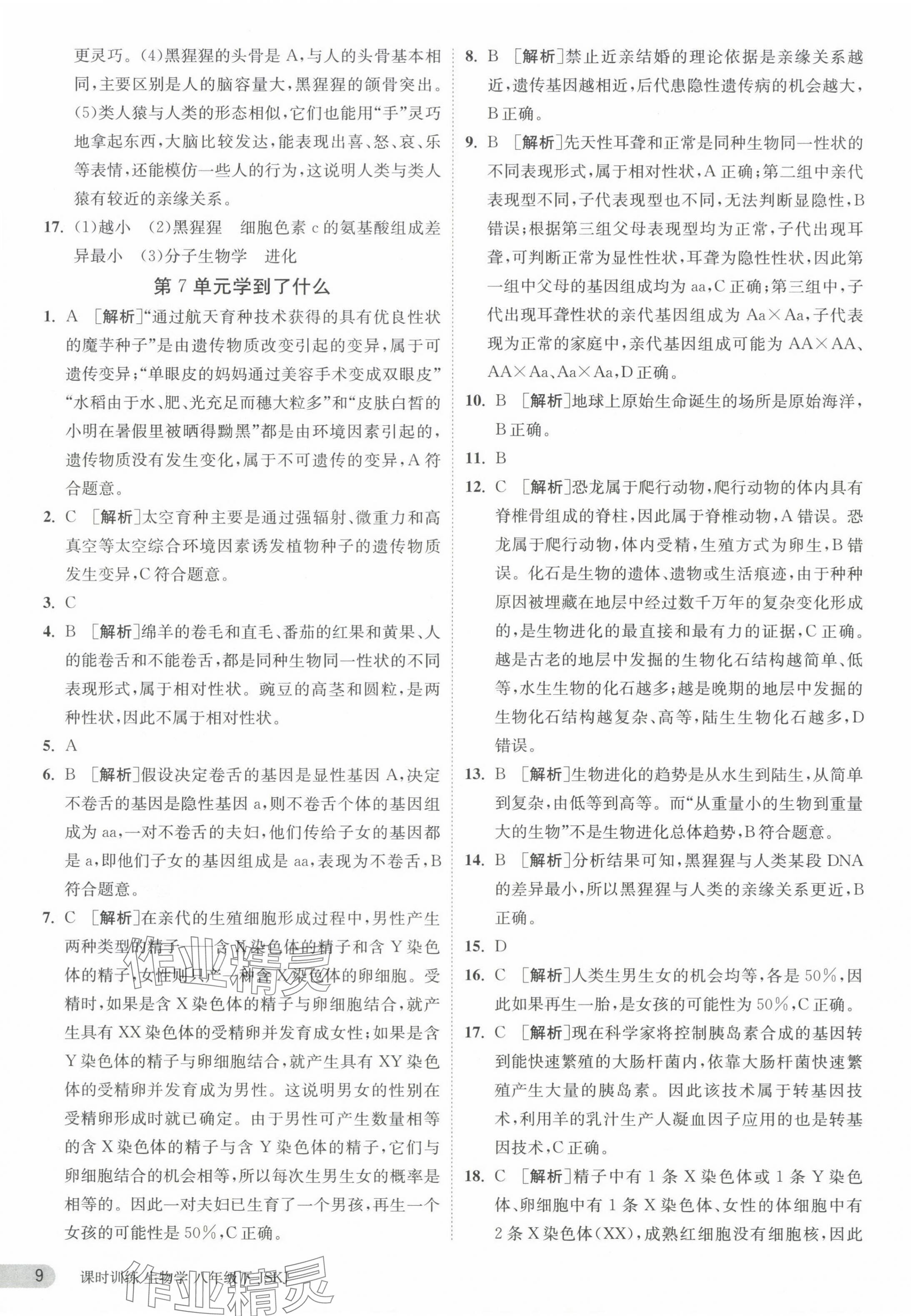 2024年课时训练江苏人民出版社八年级生物下册苏科版 第9页