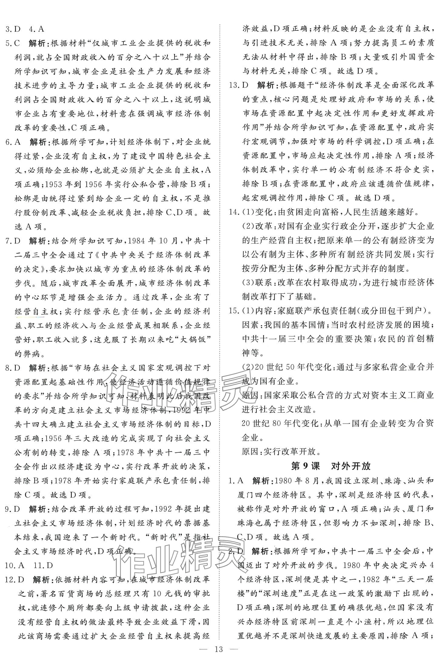 2024年课堂过关循环练八年级历史下册人教版 第13页