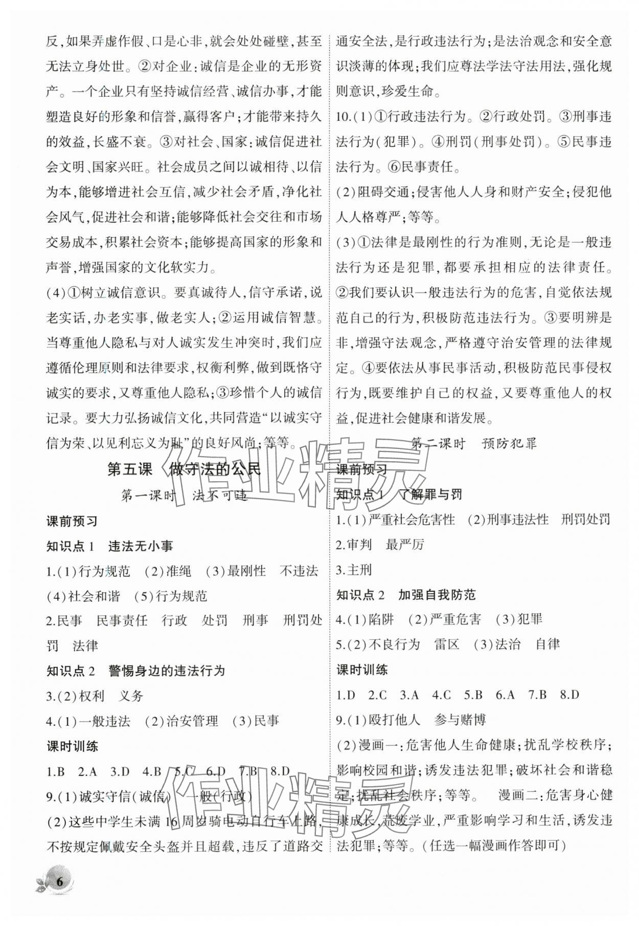 2024年創(chuàng)新課堂創(chuàng)新作業(yè)本八年級道德與法治上冊人教版 第6頁