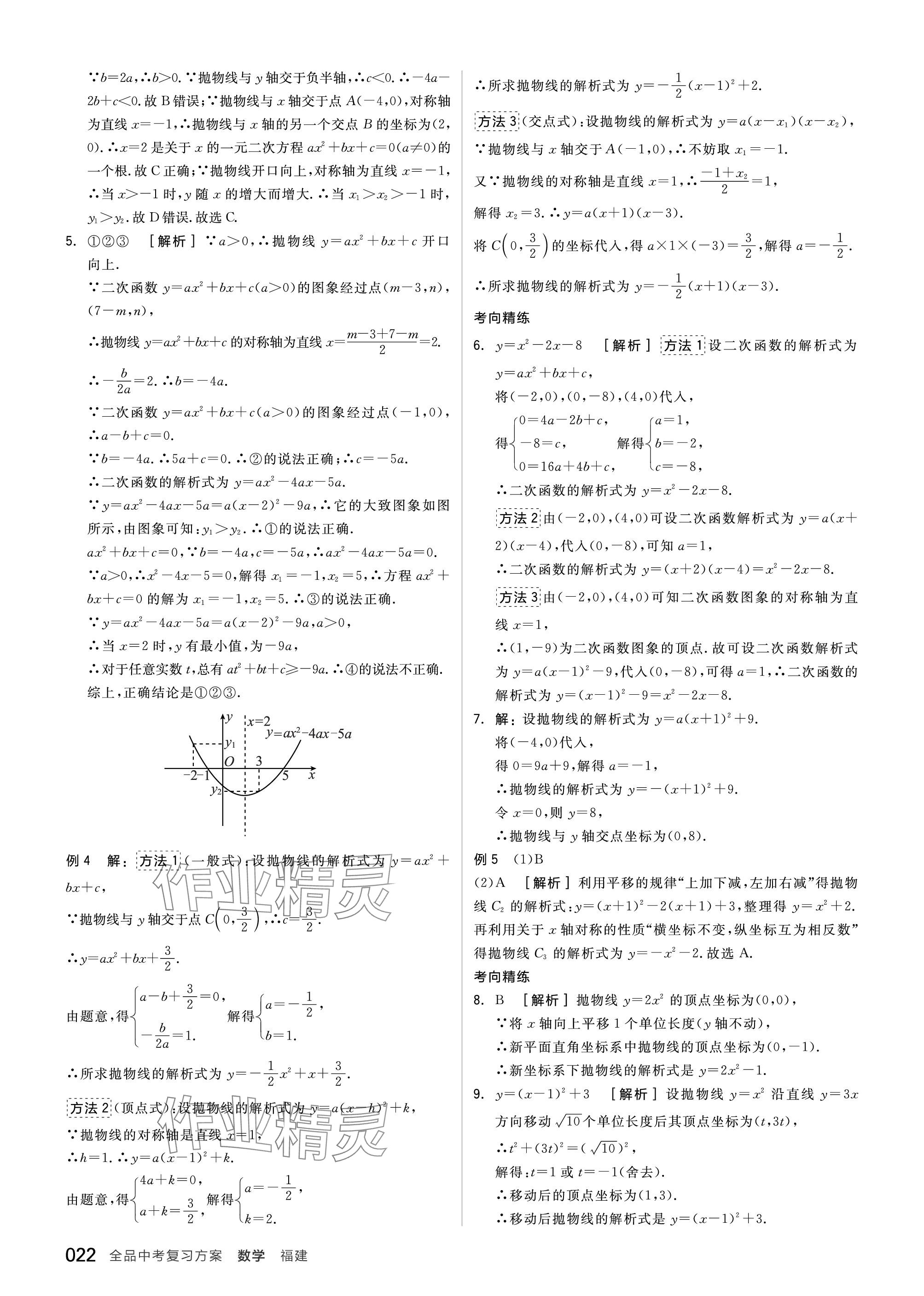 2024年全品中考復(fù)習(xí)方案數(shù)學(xué)福建專版 參考答案第22頁