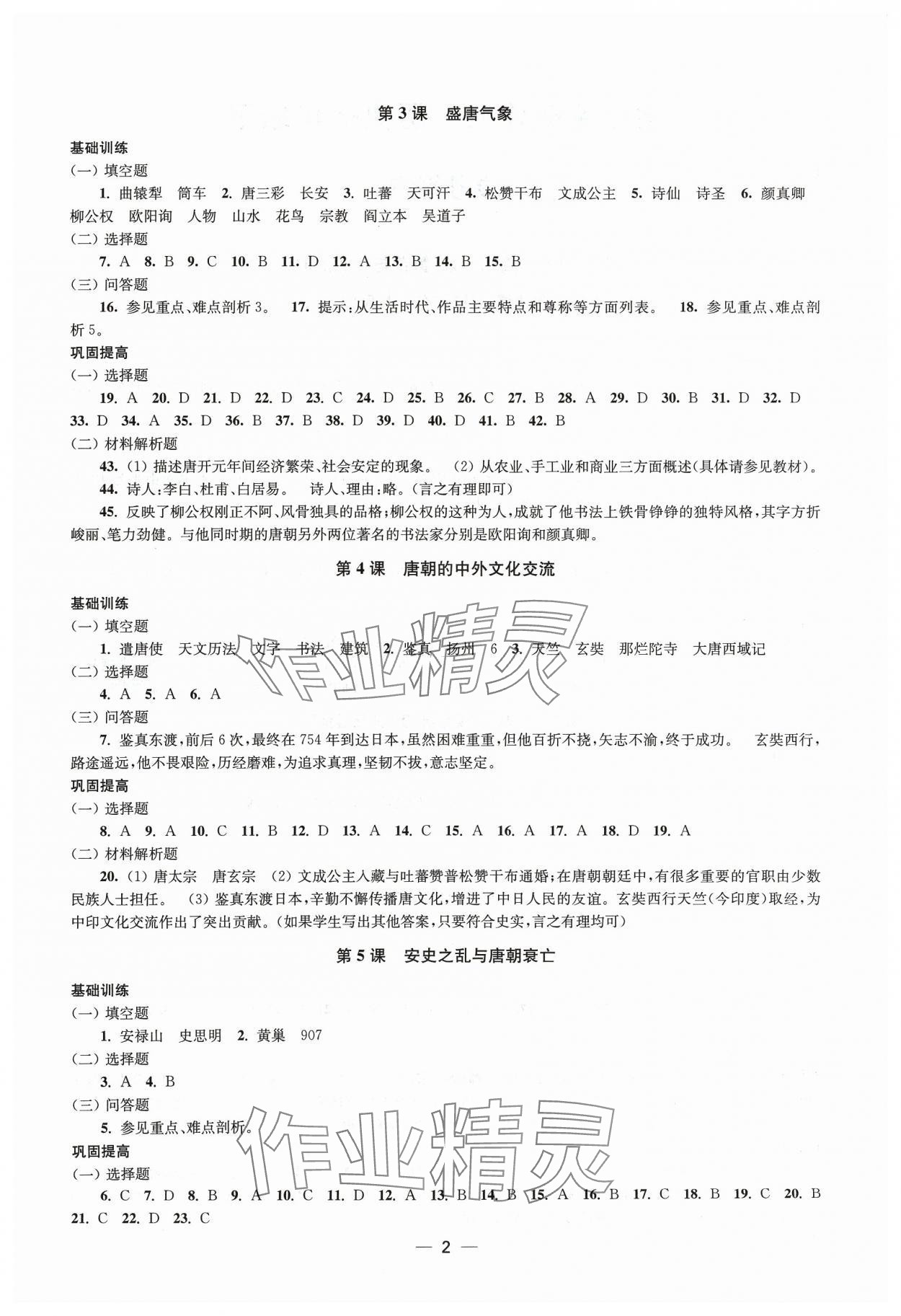 2024年創(chuàng)新課時(shí)作業(yè)七年級(jí)歷史下冊(cè)人教版 第2頁