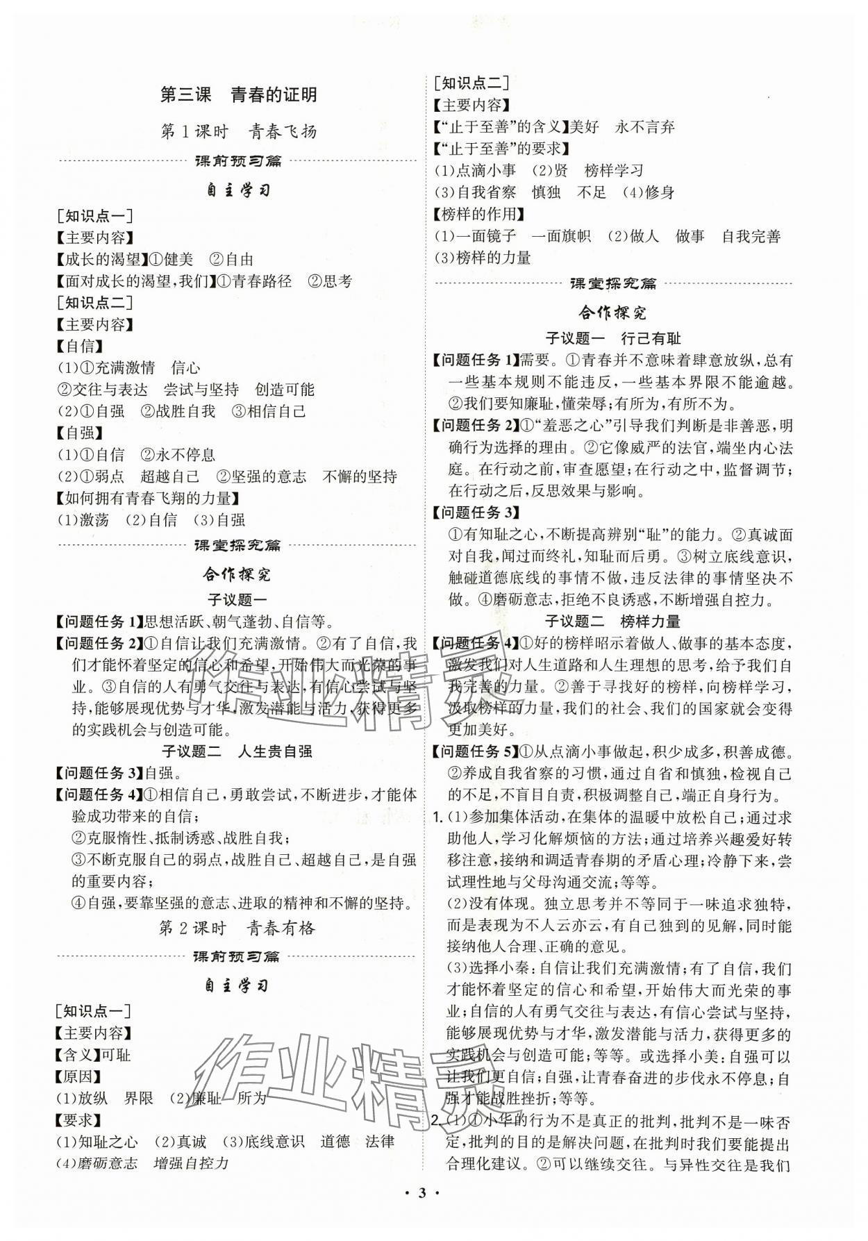 2024年精准同步七年级道德与法治下册广州专版 第3页