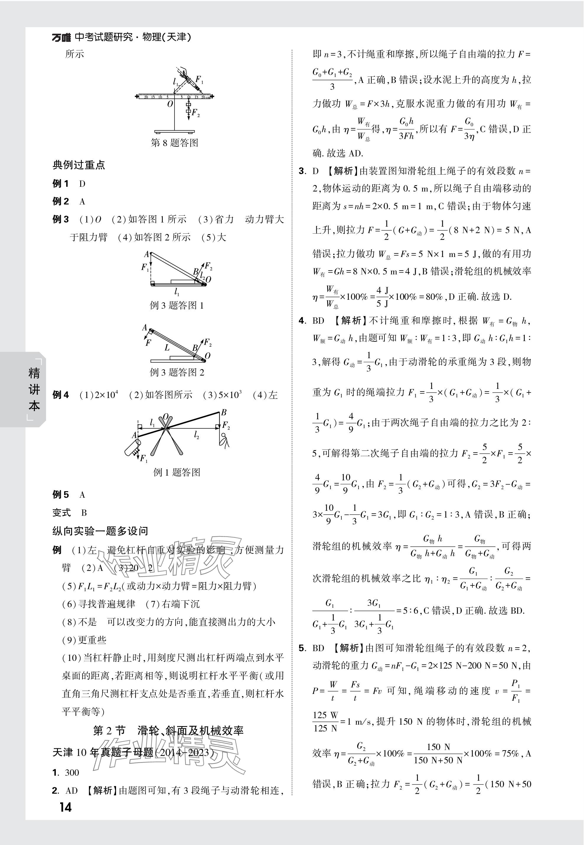 2024年万唯中考试题研究物理天津专版 参考答案第14页