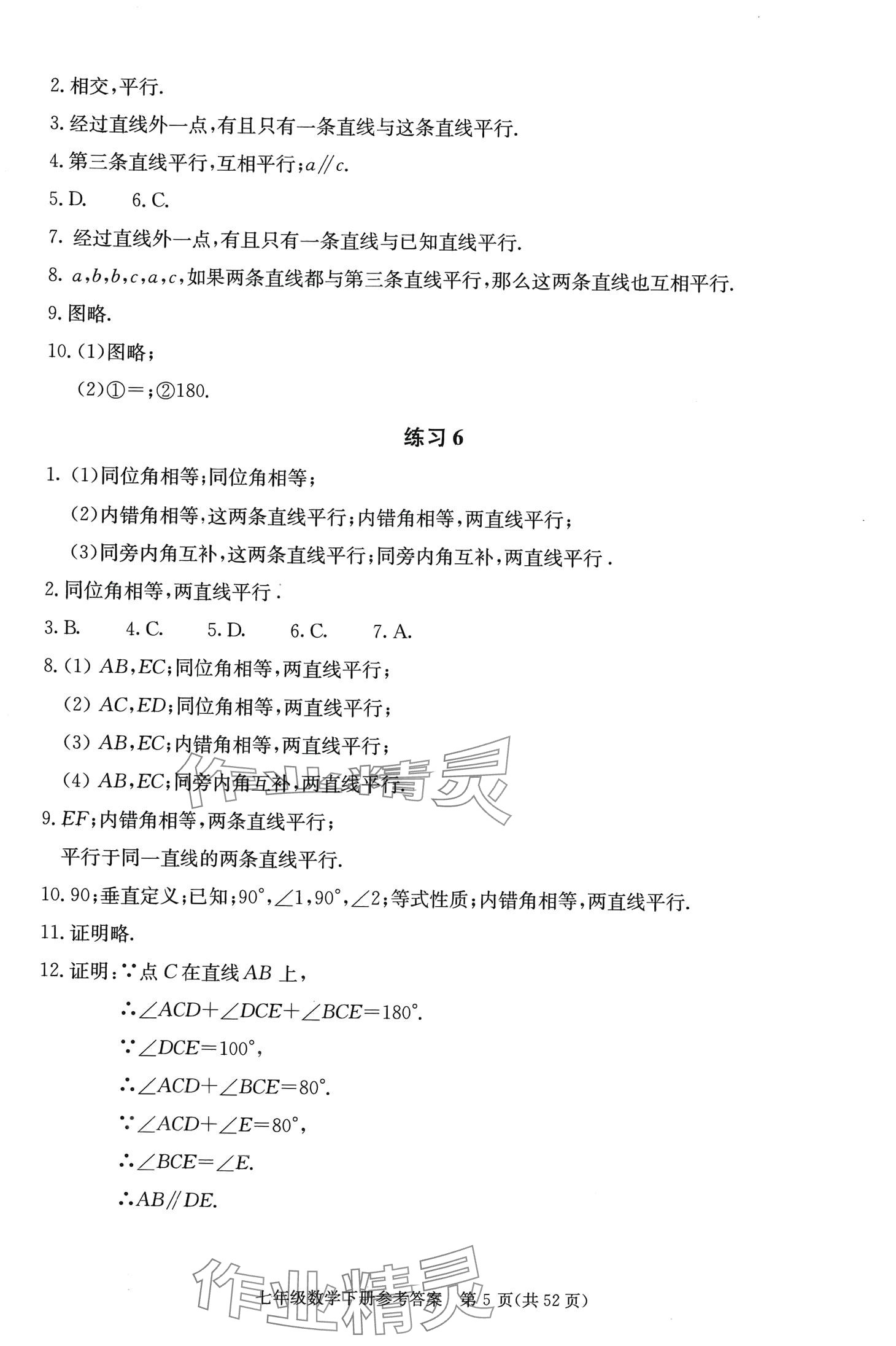 2024年学习探究诊断七年级数学下册人教版 第5页