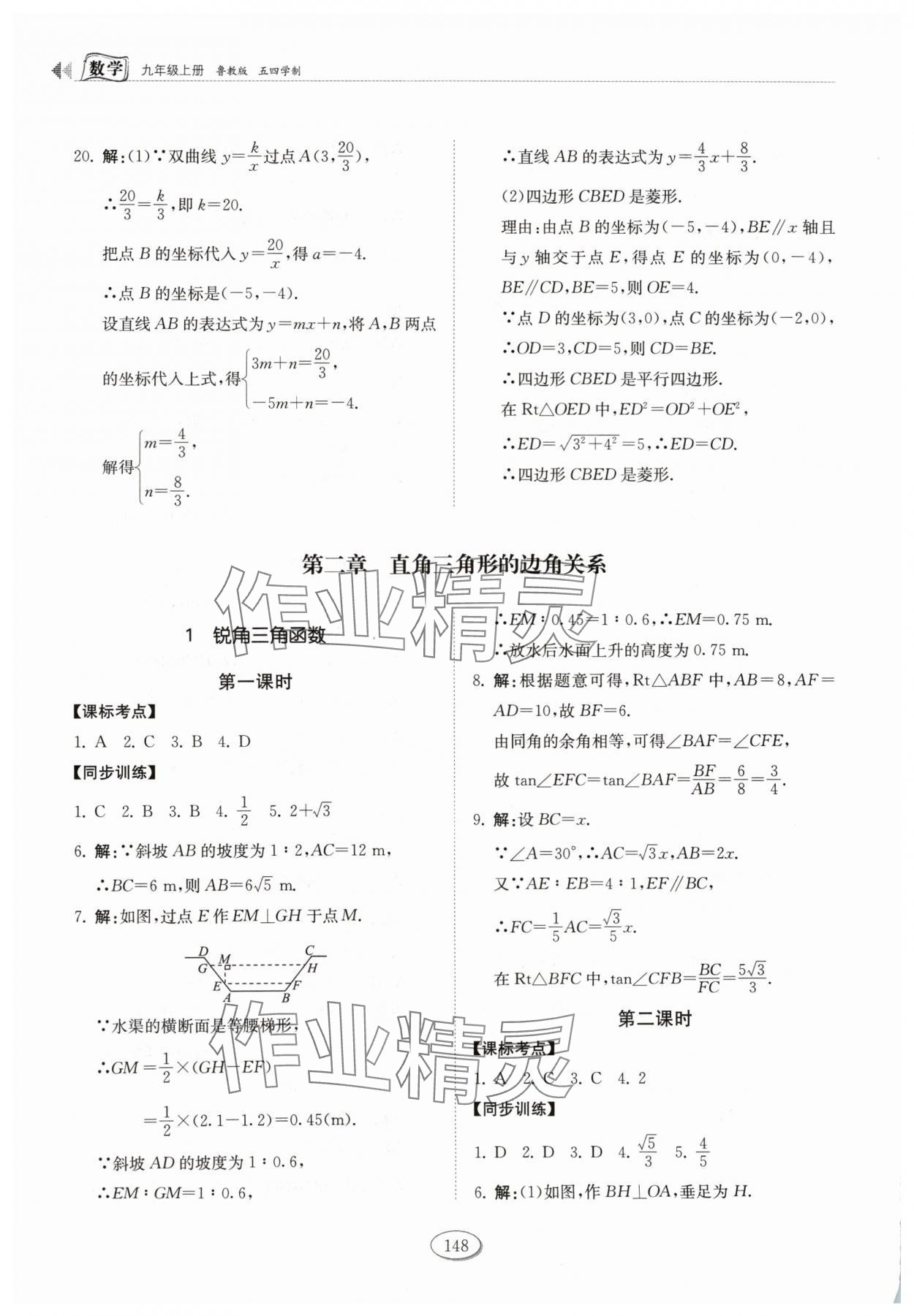 2024年初中同步练习册九年级数学上册鲁教版54制山东科学技术出版社&nbsp;第6页