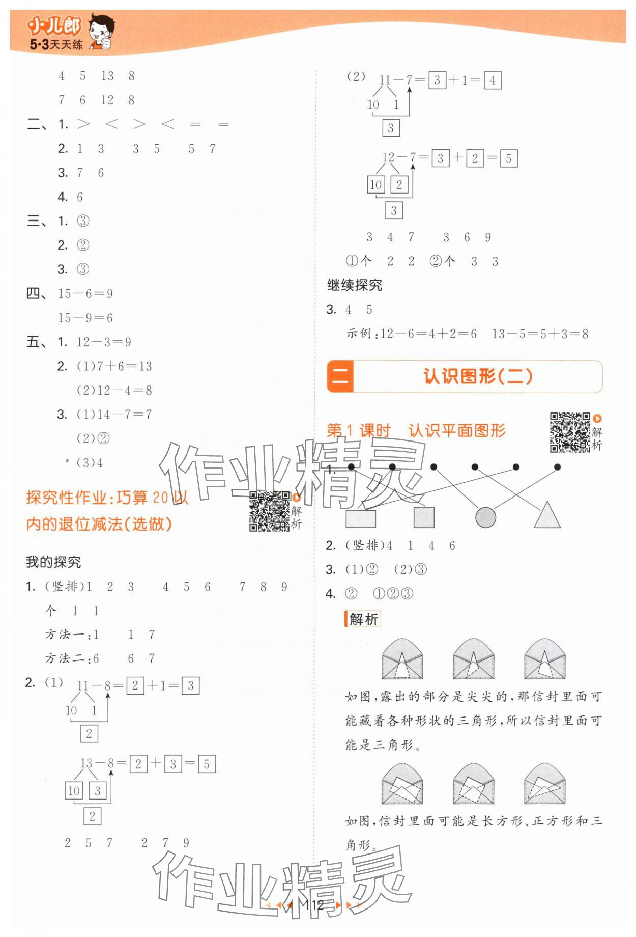 2024年53天天練一年級(jí)數(shù)學(xué)下冊(cè)蘇教版 參考答案第4頁(yè)