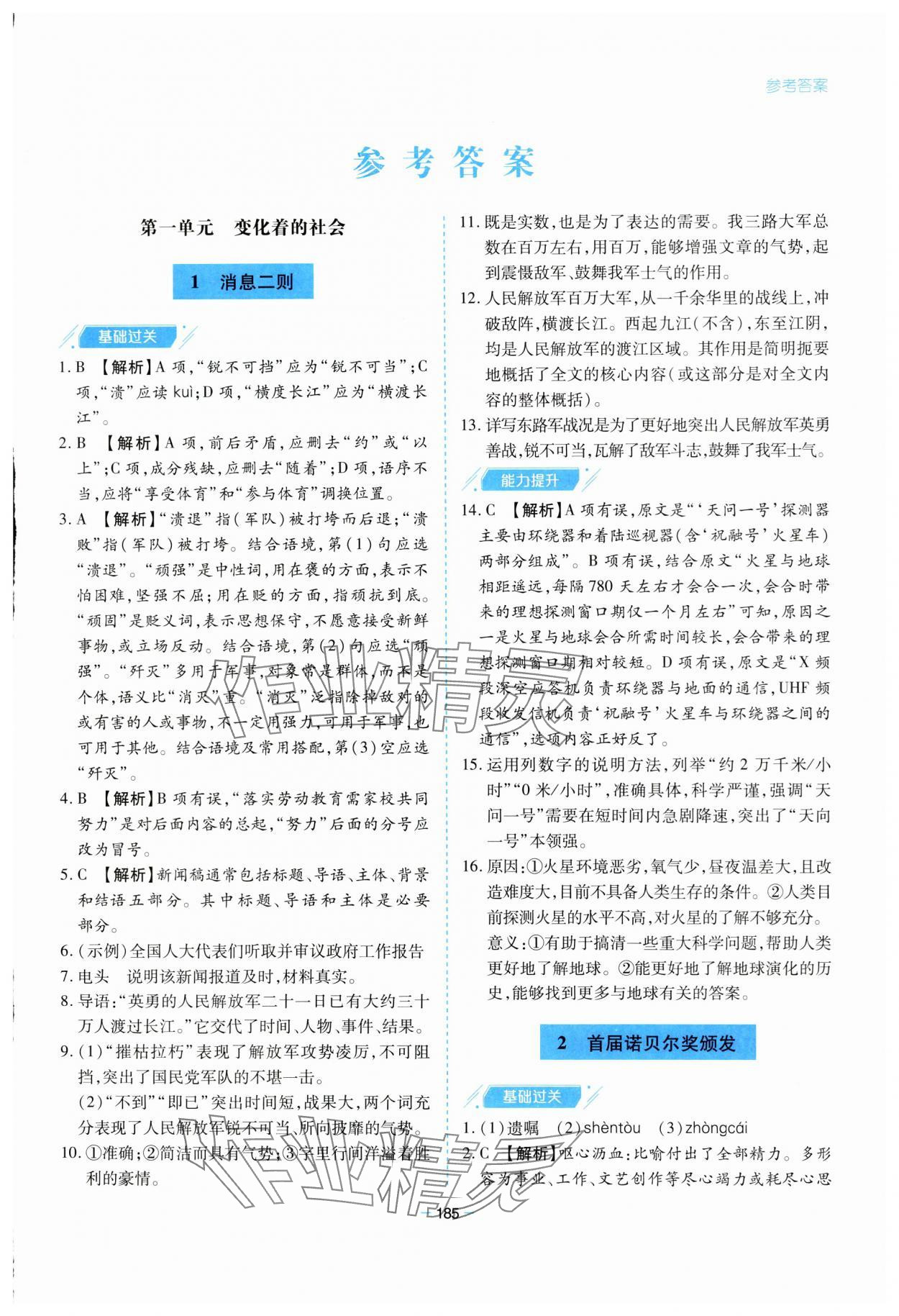 2023年新课堂学习与探究八年级语文上册人教版 参考答案第1页