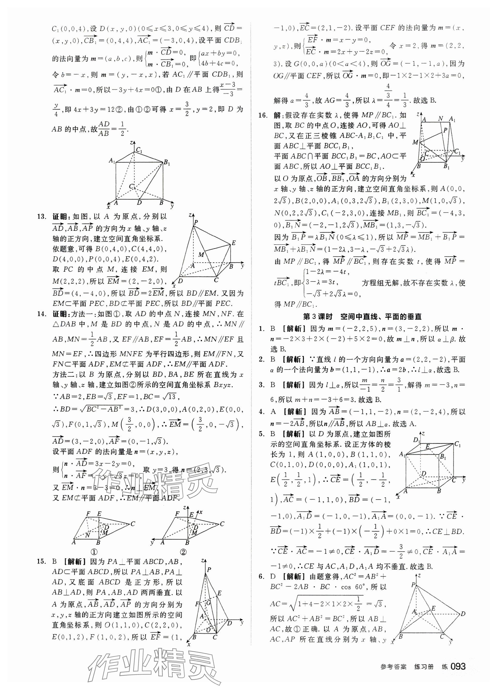 2024年全品學(xué)練考高中數(shù)學(xué)選擇性必修第一冊(cè)人教版 參考答案第11頁(yè)