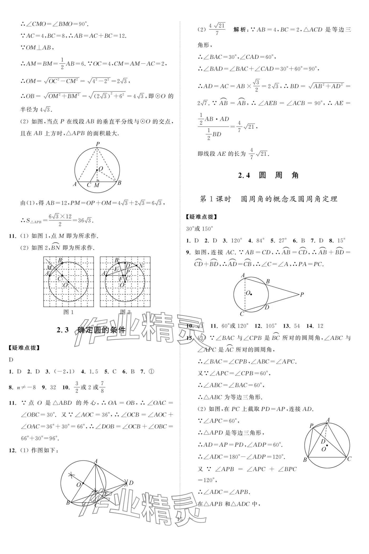 2024年夺冠课课练九年级数学上册苏科版 参考答案第15页