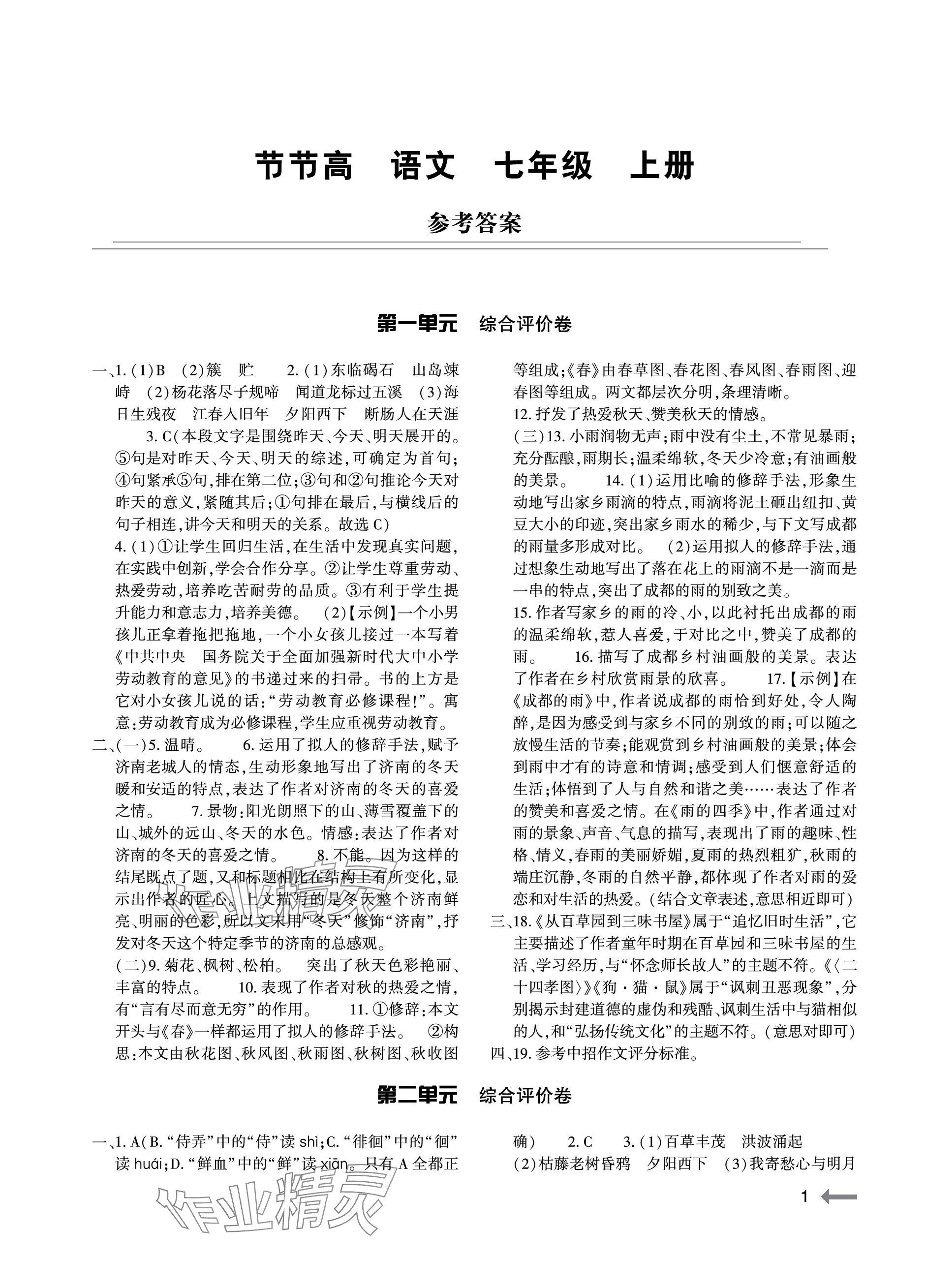 2023年節(jié)節(jié)高大象出版社七年級(jí)語文上冊(cè)人教版 參考答案第1頁