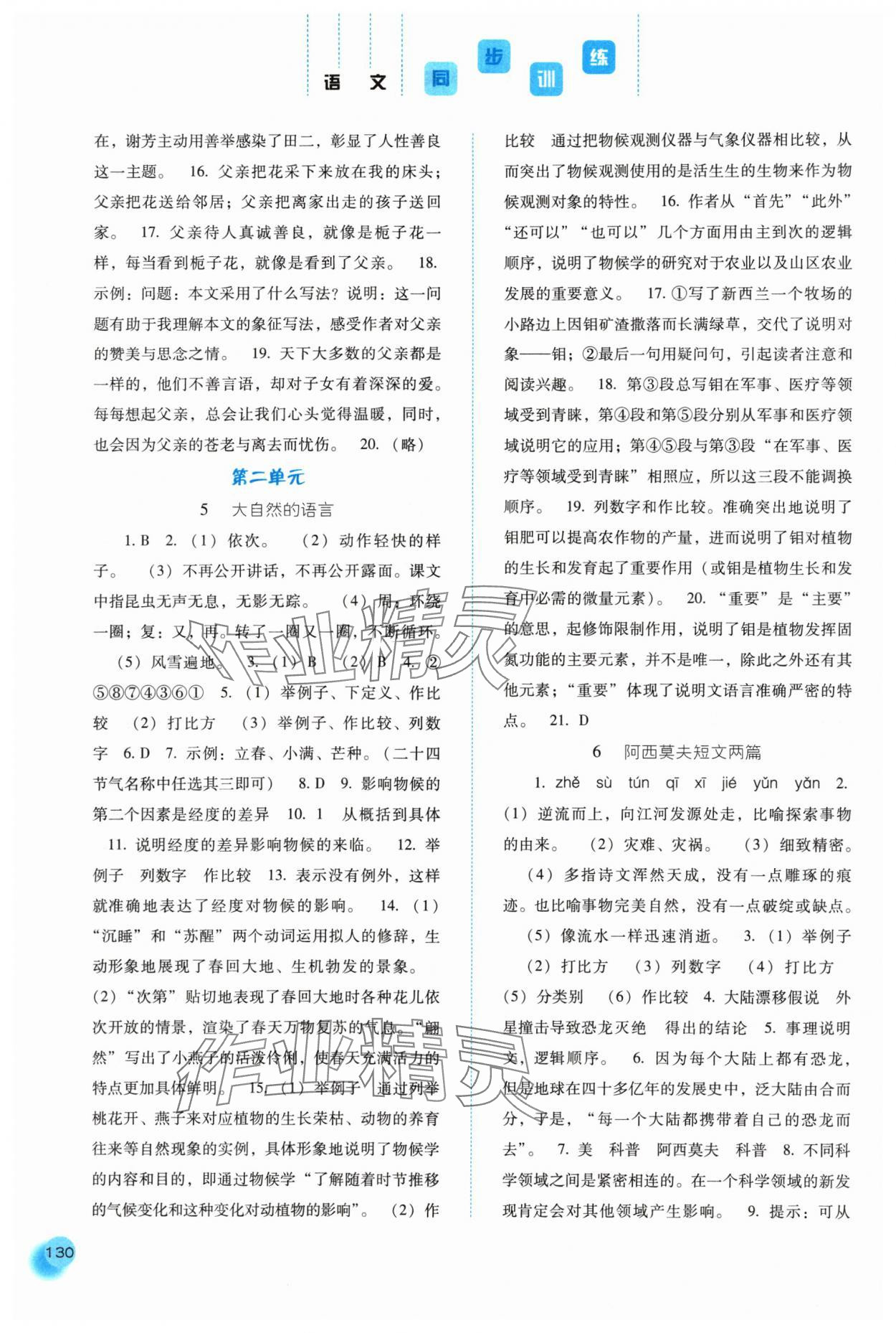 2024年同步训练河北人民出版社八年级语文下册人教版 第4页