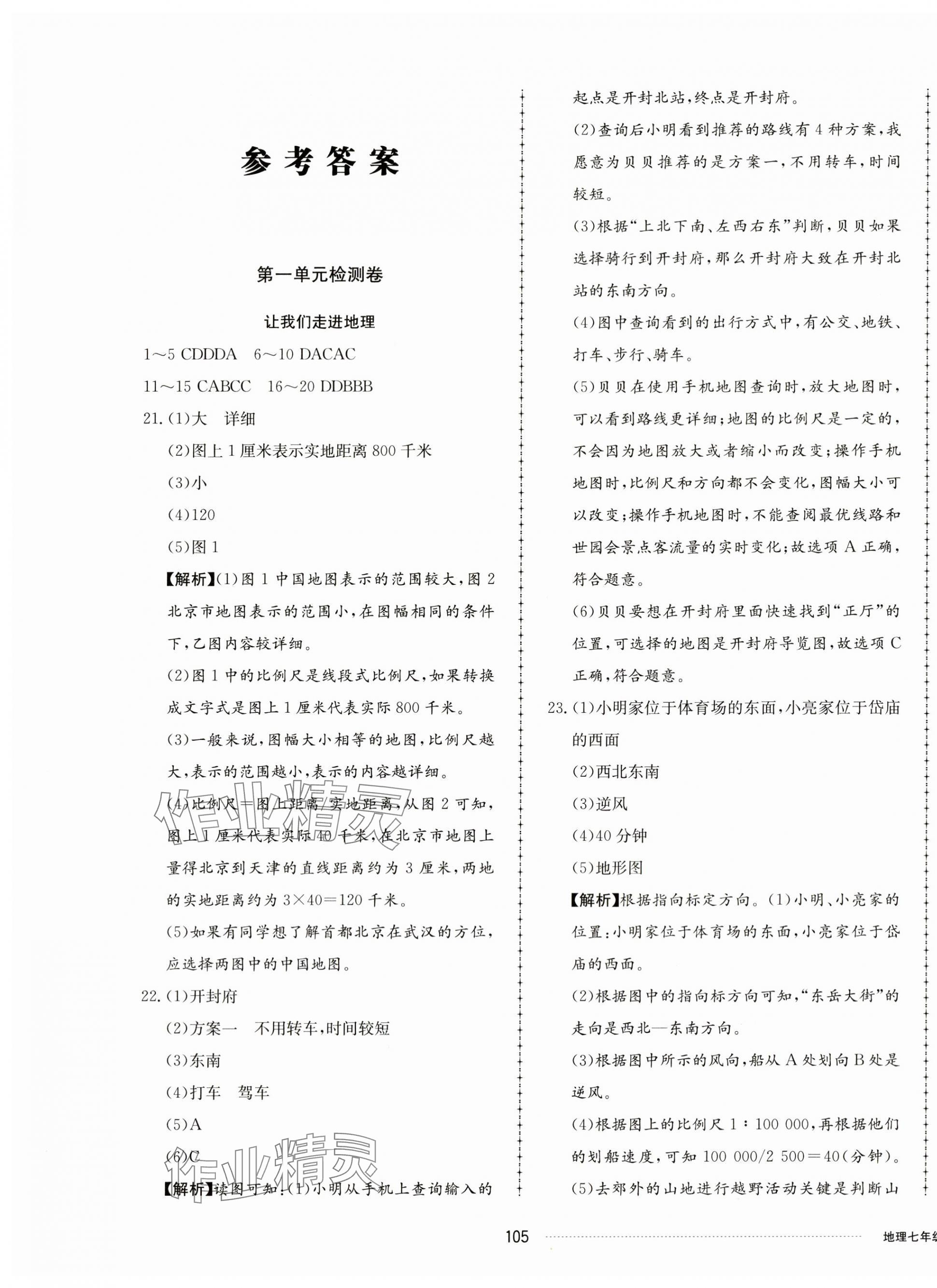 2023年同步練習(xí)冊(cè)配套單元檢測(cè)卷七年級(jí)地理上冊(cè)湘教版 第1頁(yè)