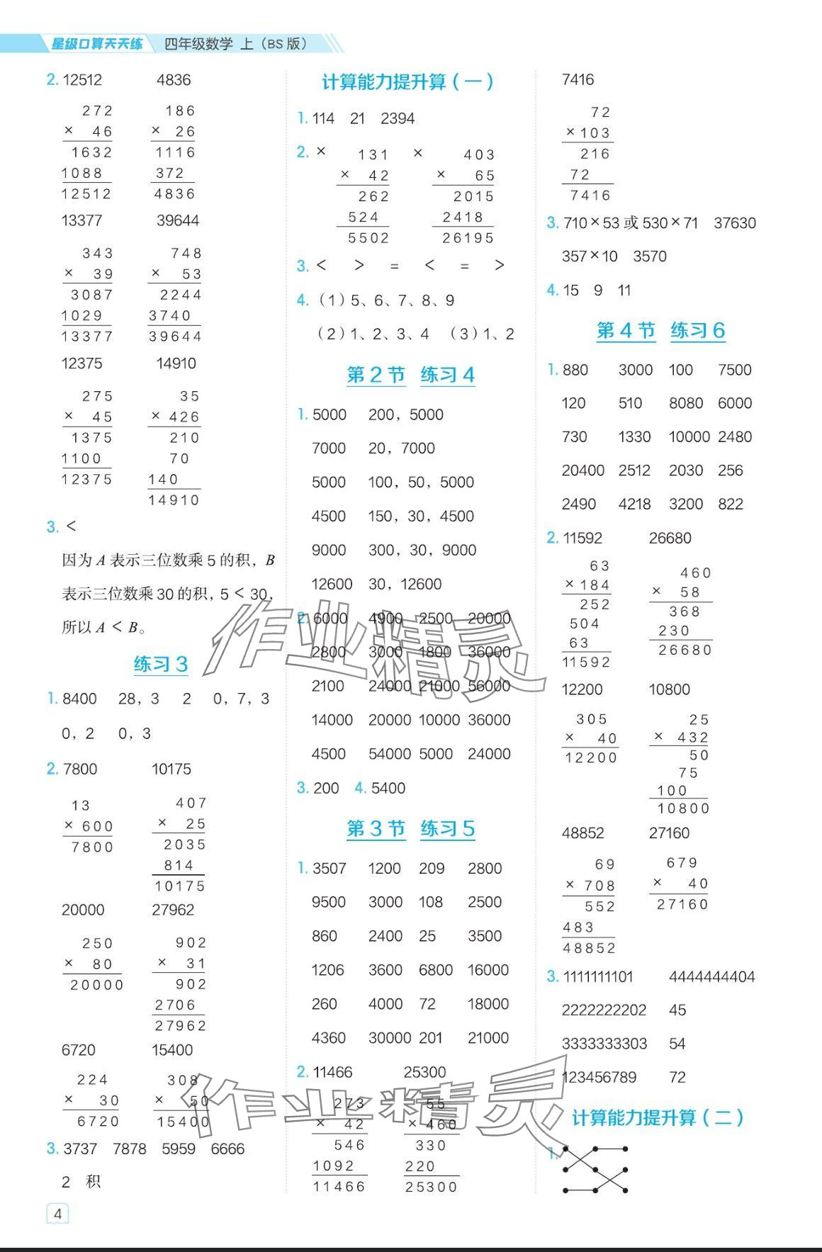 2024年星级口算天天练四年级数学上册北师大版 参考答案第4页