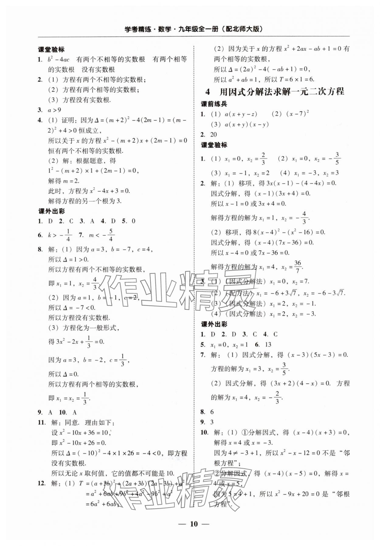 2024年南粤学典学考精练九年级数学全一册北师大版 第10页