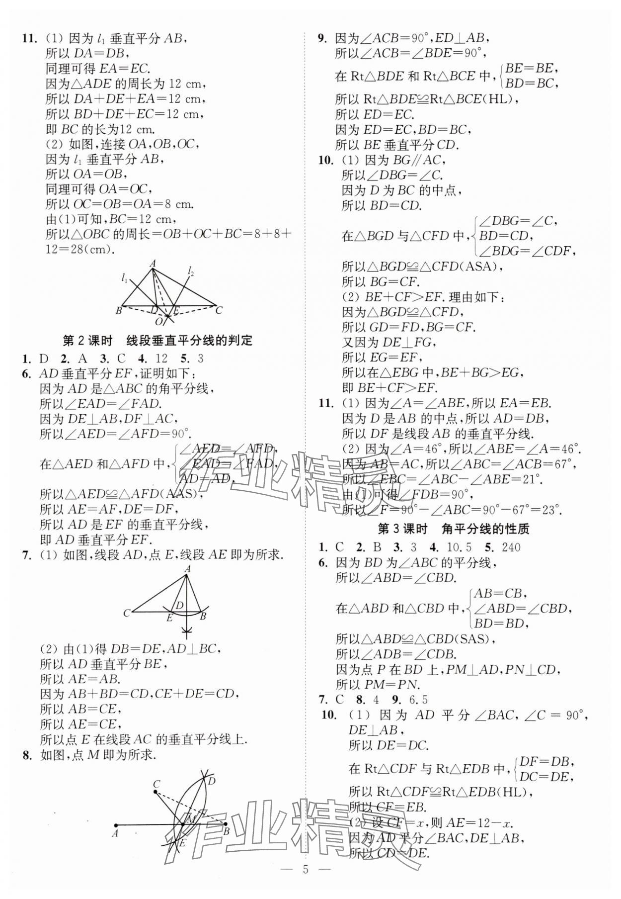 2023年南通小题课时提优作业本八年级数学上册苏科版 第5页