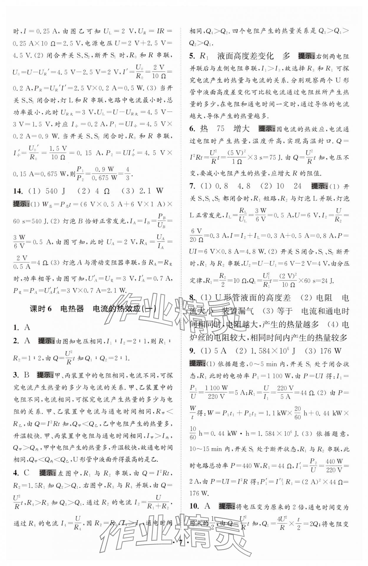 2024年小题狂做九年级物理下册苏科版提优版 参考答案第7页