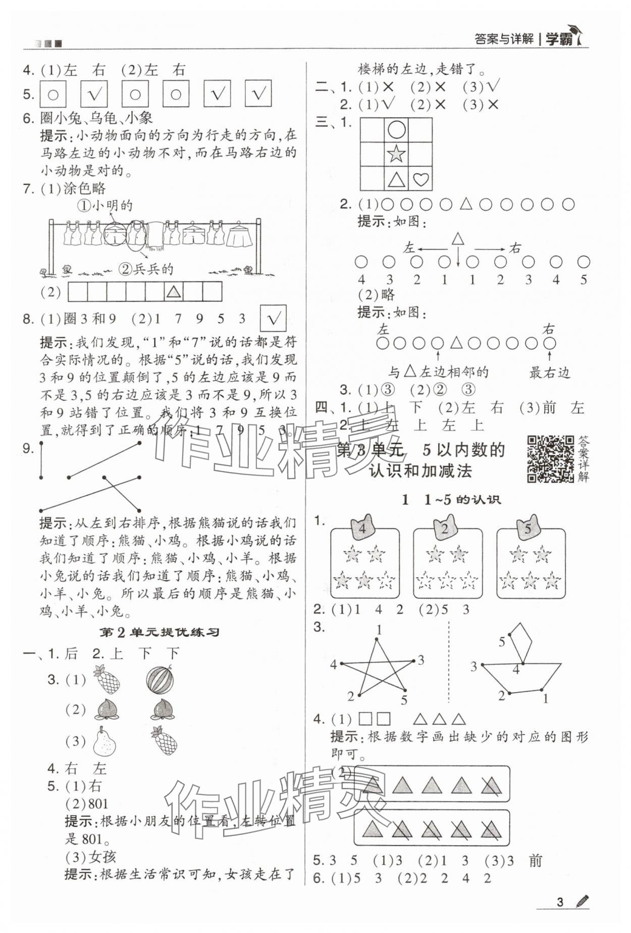 2023年學(xué)霸一年級(jí)數(shù)學(xué)上冊(cè)人教版 第3頁