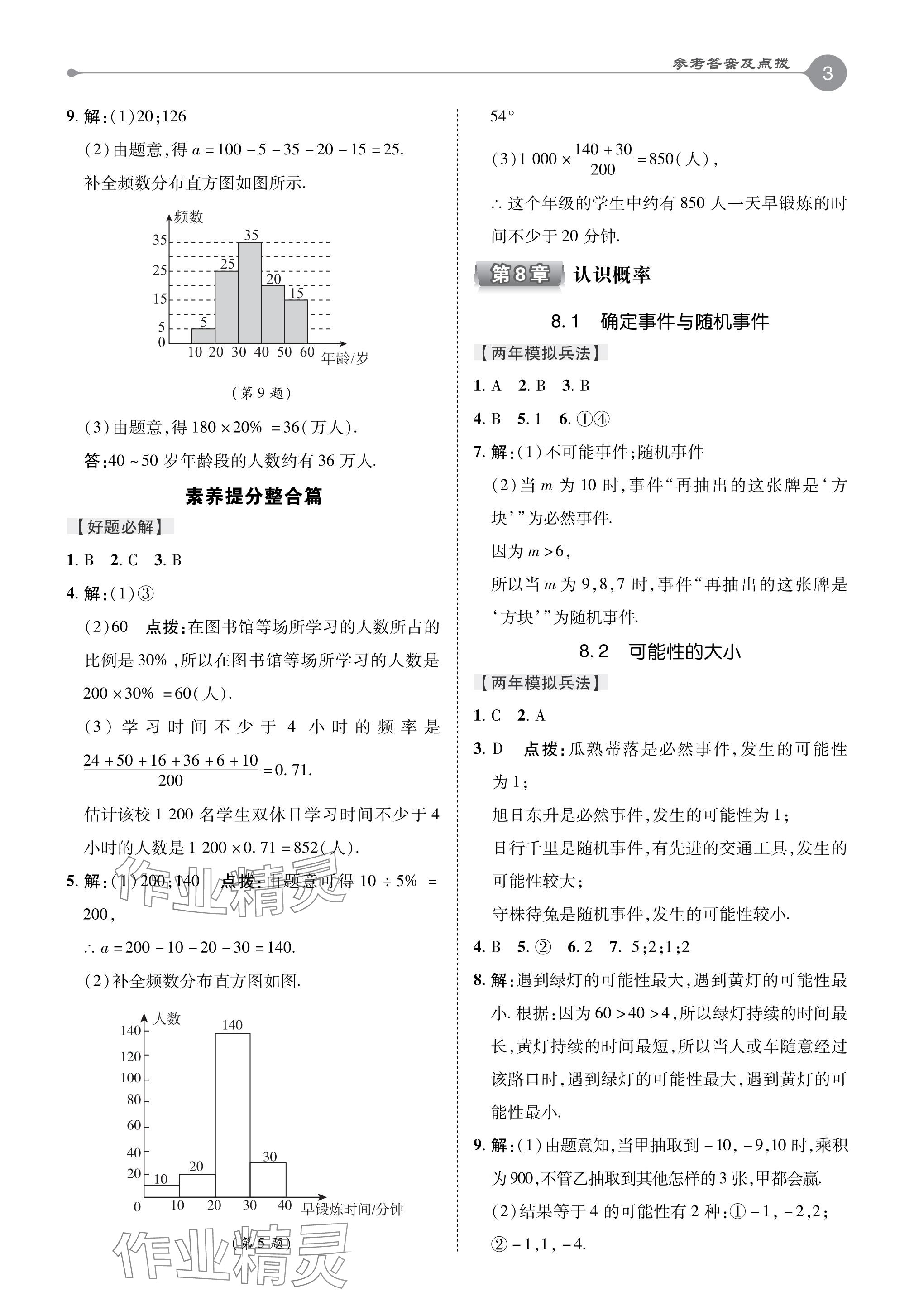 2024年特高級教師點撥八年級數(shù)學下冊蘇科版 參考答案第3頁