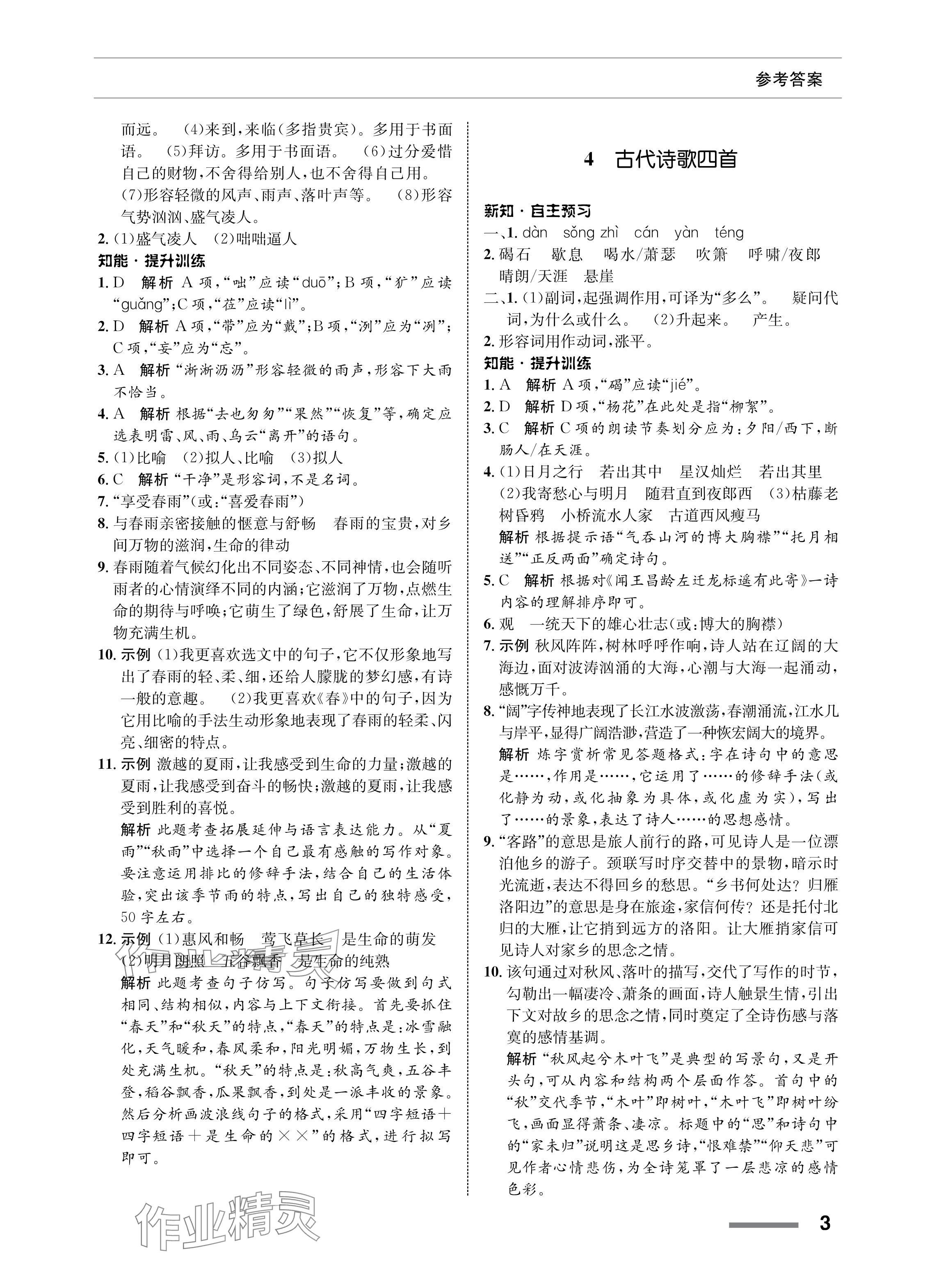 2023年配套綜合練習(xí)甘肅七年級(jí)語(yǔ)文上冊(cè)人教版 參考答案第3頁(yè)