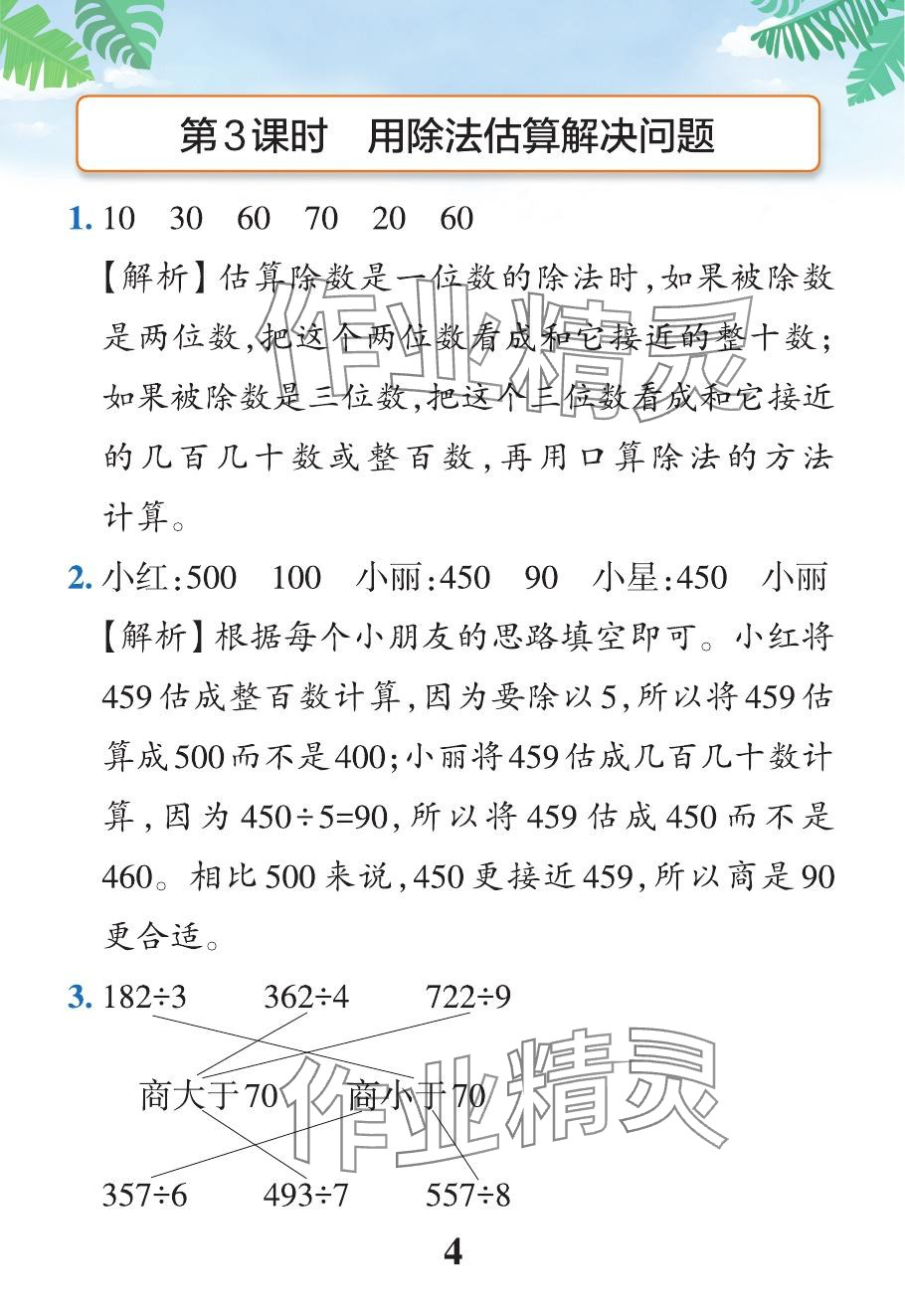 2024年小學學霸作業(yè)本三年級數(shù)學下冊人教版 參考答案第23頁