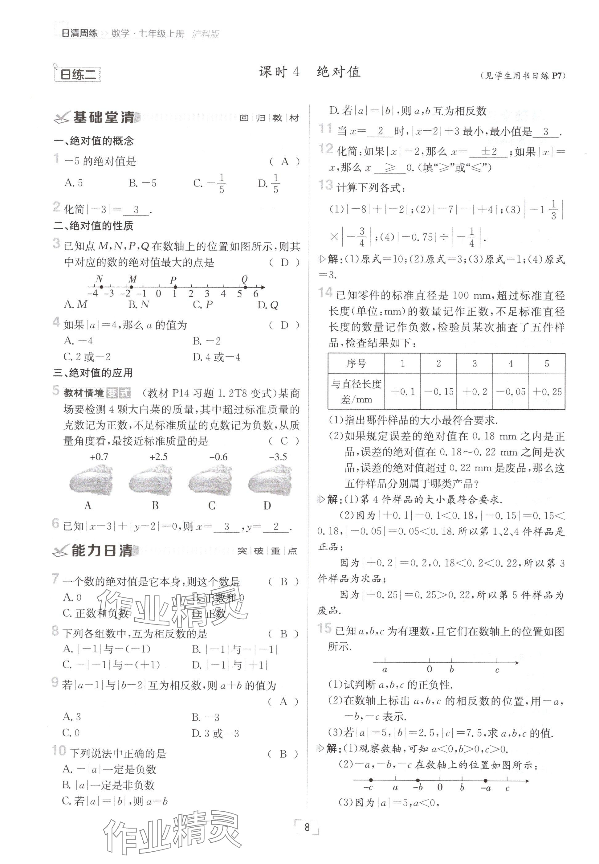 2024年日清周練七年級(jí)數(shù)學(xué)上冊(cè)滬科版 參考答案第8頁(yè)