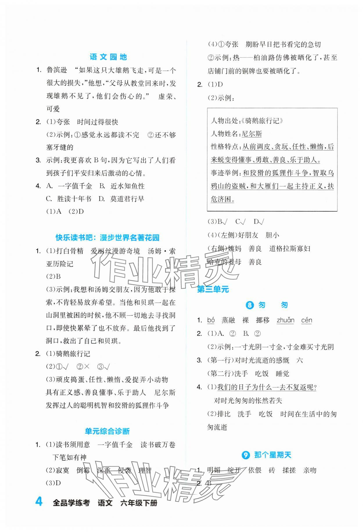 2024年全品学练考六年级语文下册人教版浙江专版 第4页