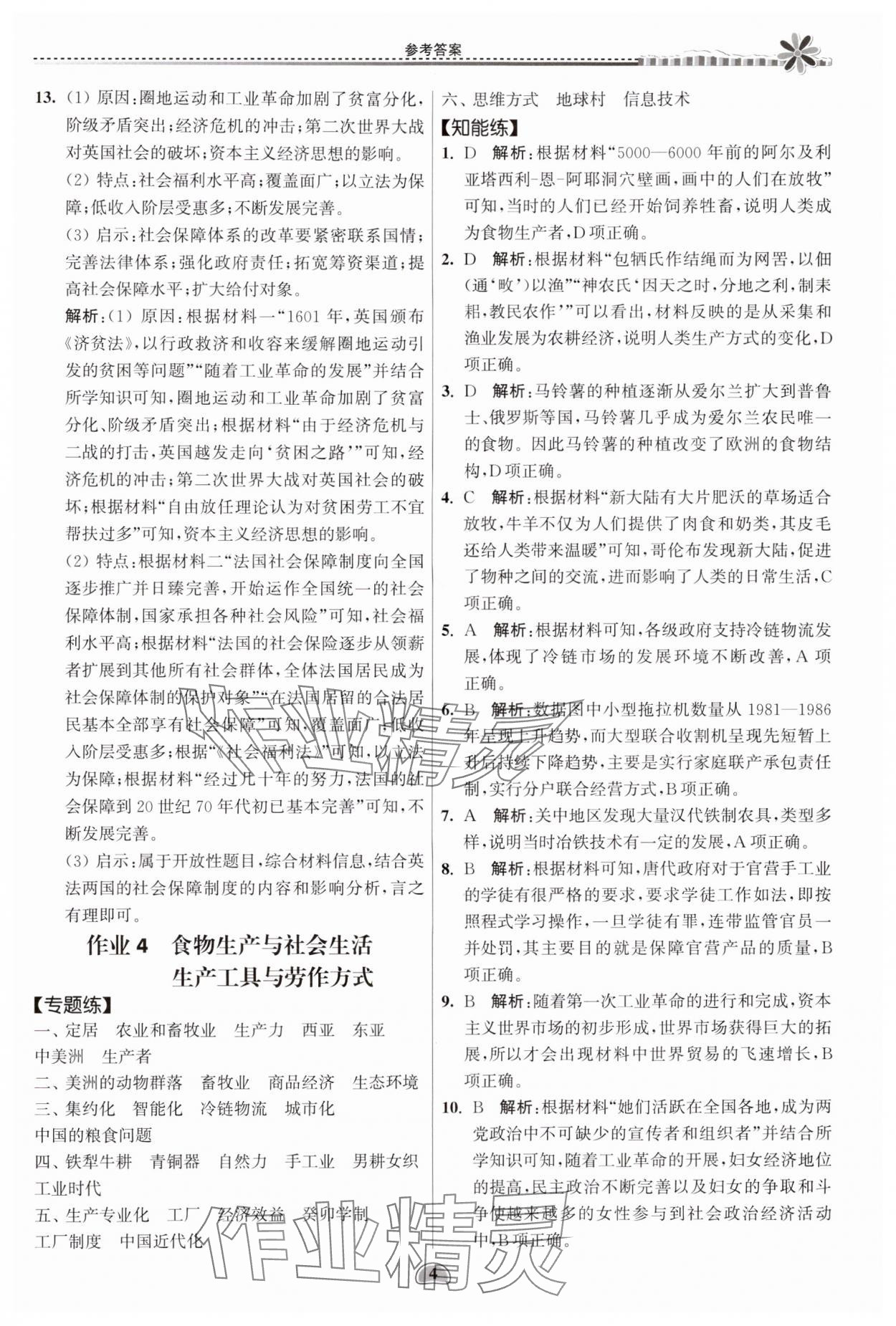 2024年假期好作业暨期末复习暑假高二历史 参考答案第4页