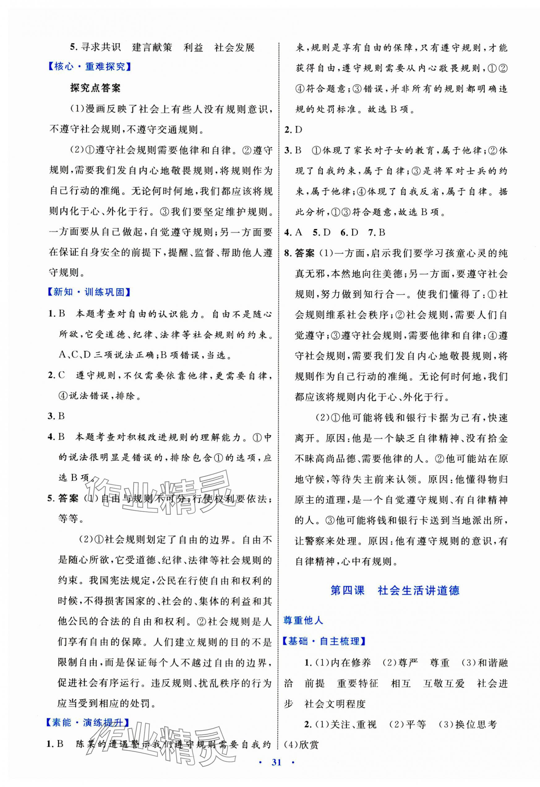 2023年同步學(xué)習(xí)目標(biāo)與檢測八年級道德與法治上冊人教版 第7頁