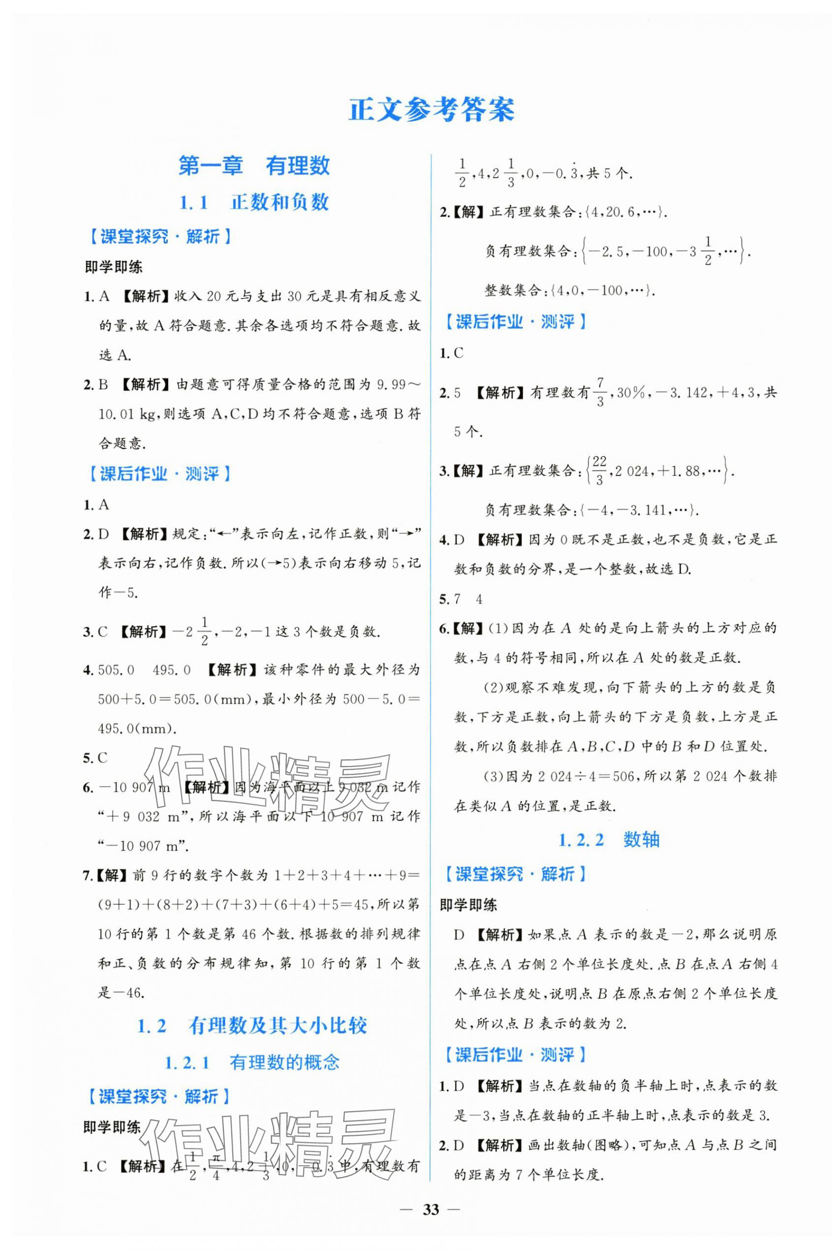 2024年陽光課堂金牌練習冊七年級數(shù)學上冊人教版 第1頁