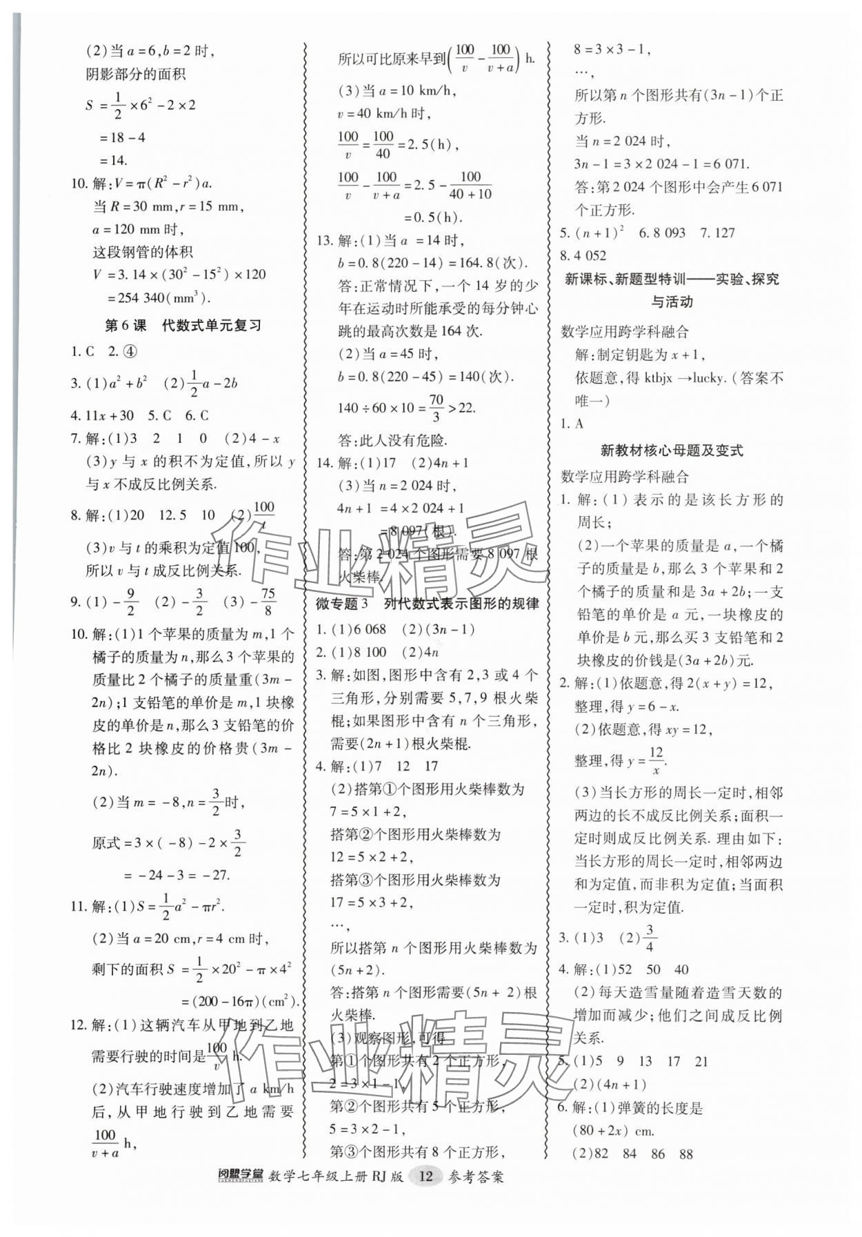 2024年零障礙導(dǎo)教導(dǎo)學(xué)案七年級(jí)數(shù)學(xué)上冊(cè)人教版 參考答案第12頁(yè)