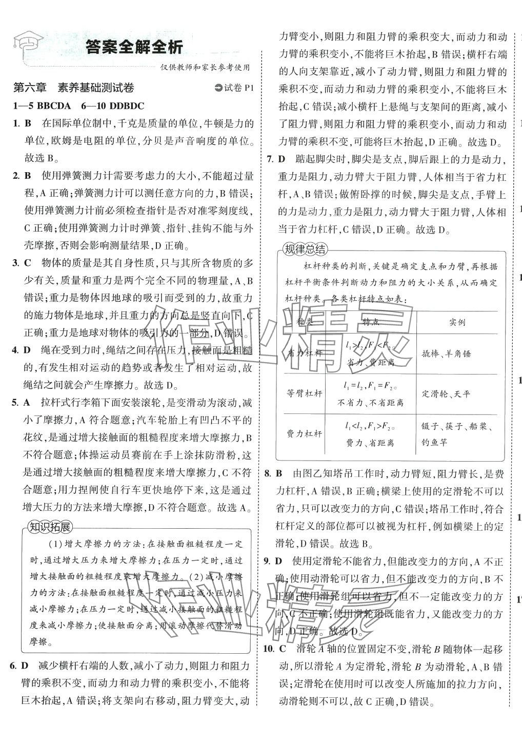 2024年5年中考3年模拟初中试卷八年级物理下册沪粤版 第1页