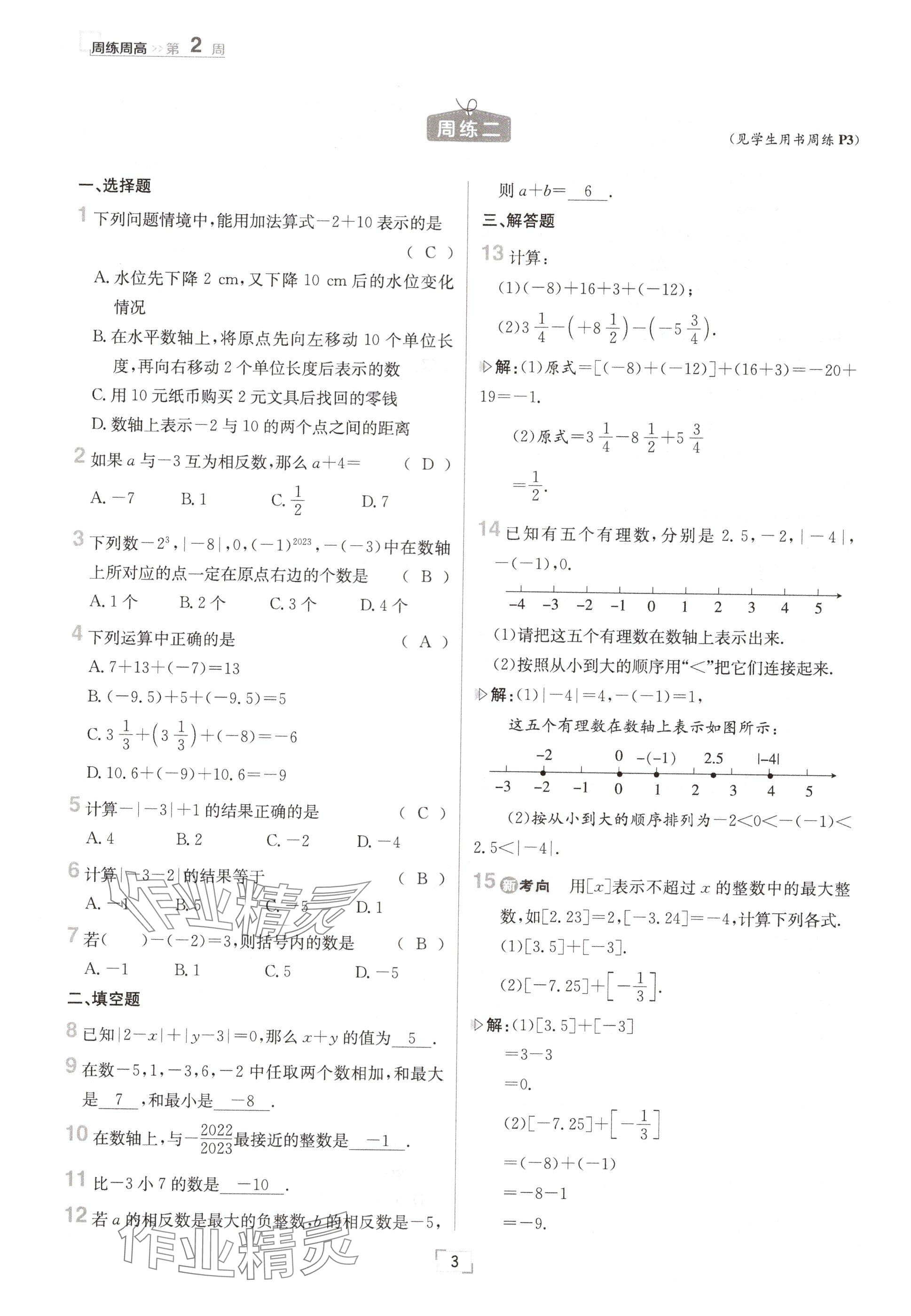 2024年日清周練七年級(jí)數(shù)學(xué)上冊冀教版 參考答案第3頁