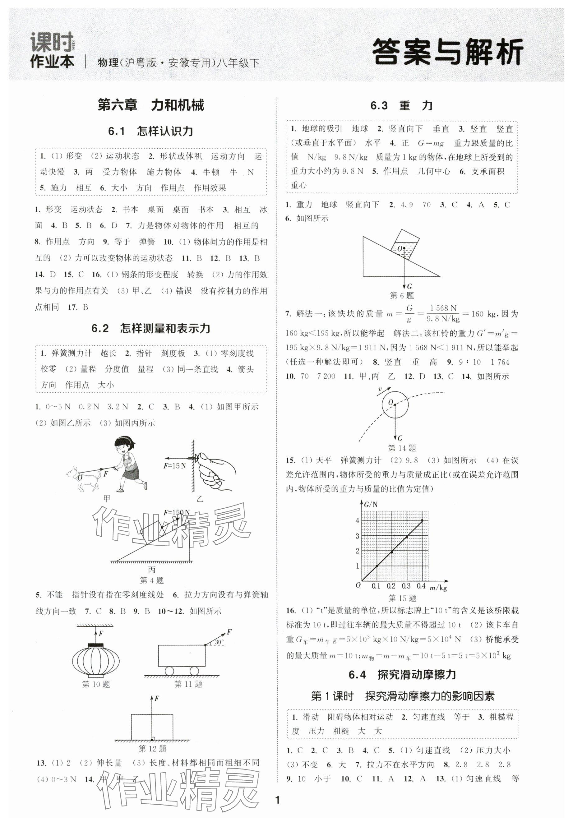 2024年通城学典课时作业本八年级物理下册沪粤版安徽专版 参考答案第1页