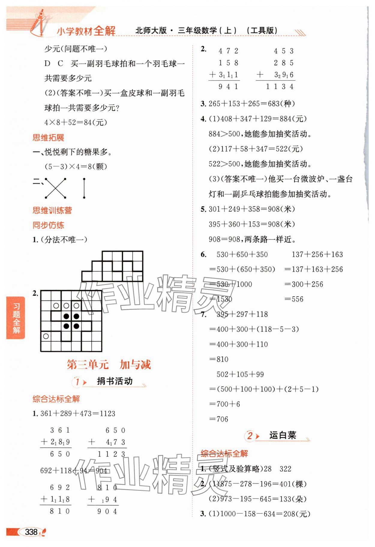 2024年教材全解三年級(jí)數(shù)學(xué)上冊(cè)北師大版 參考答案第3頁(yè)