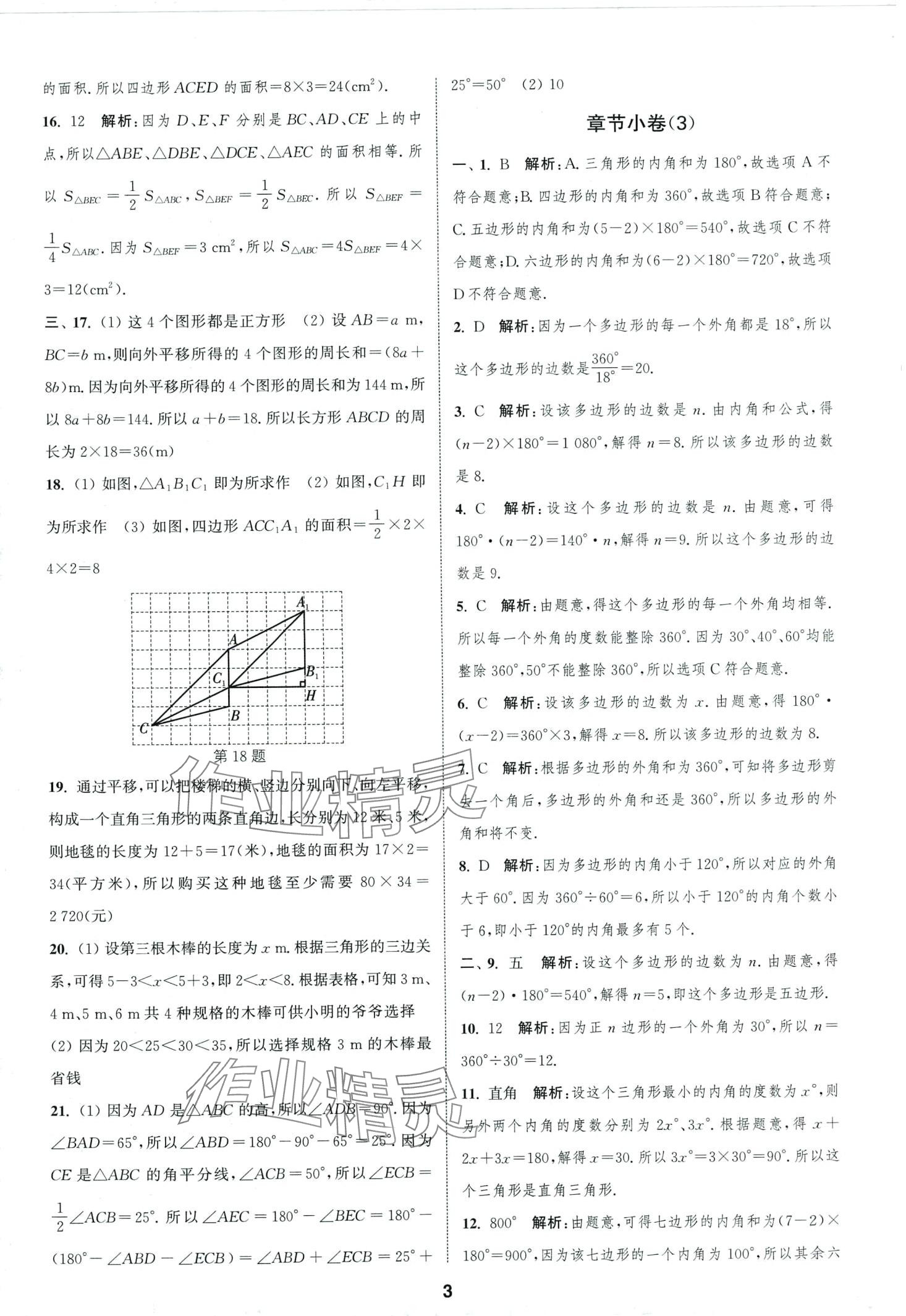 2024年通城學(xué)典全程測(cè)評(píng)卷七年級(jí)數(shù)學(xué)下冊(cè)蘇科版 第3頁(yè)