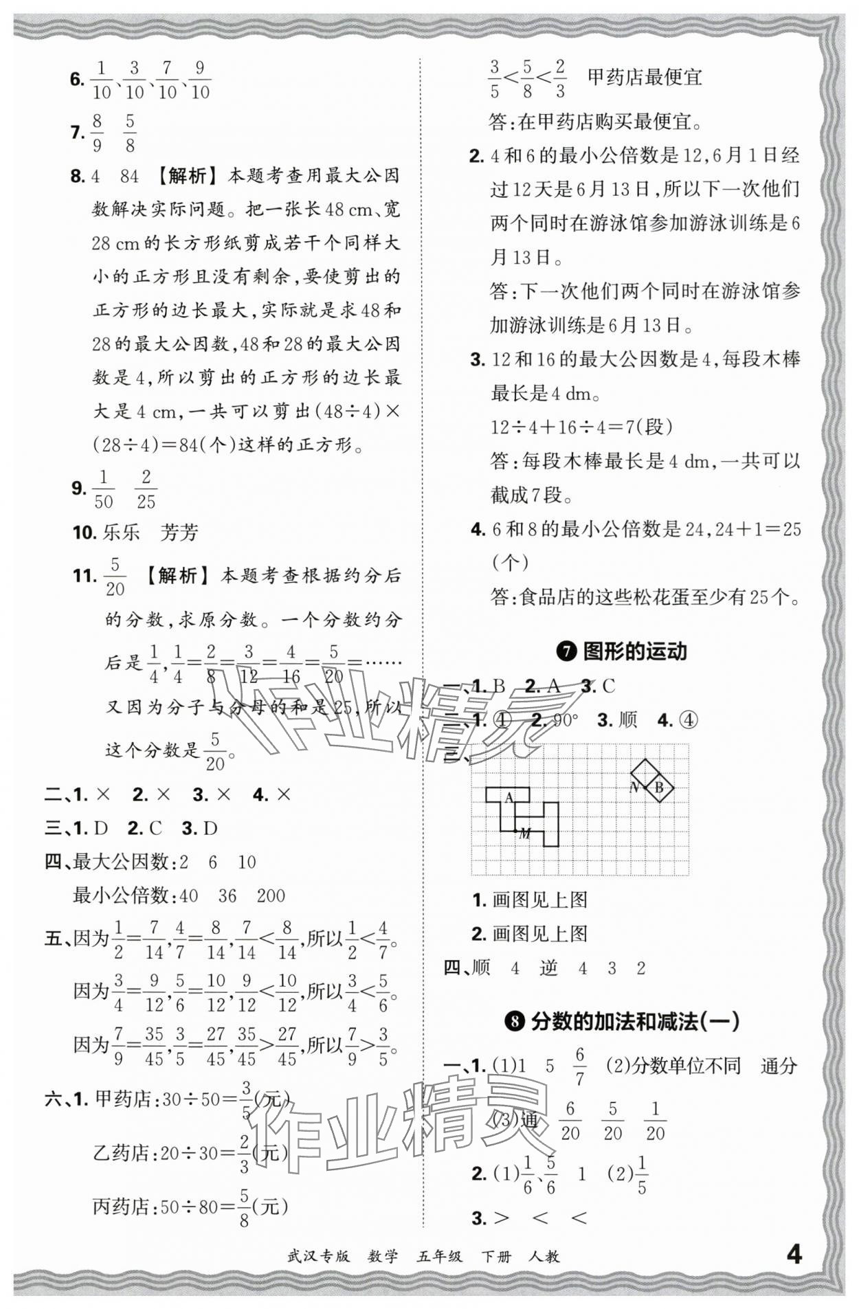 2024年王朝霞期末真题精编五年级数学下册人教版武汉专版 参考答案第4页