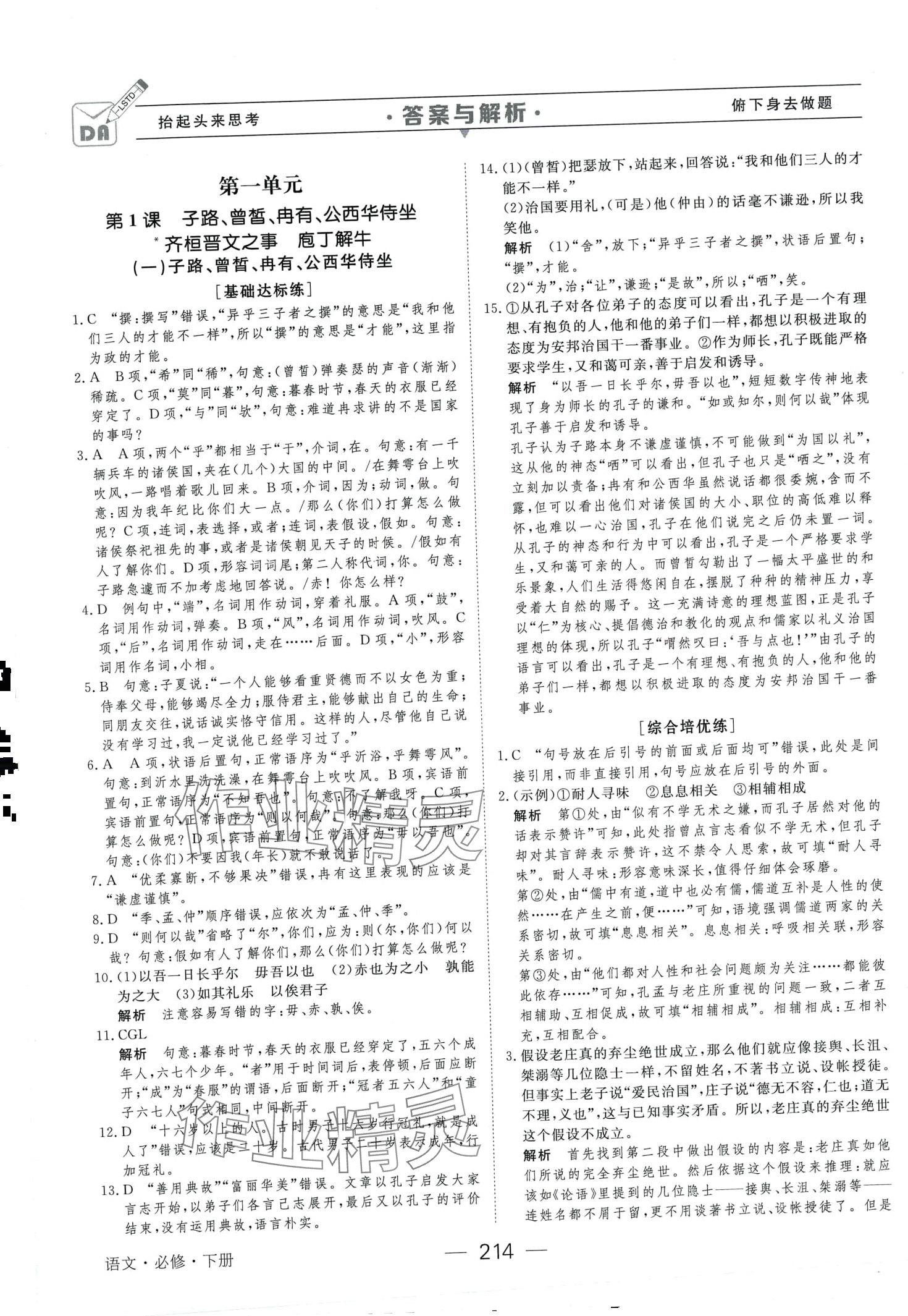 2024年綠色通道45分鐘課時作業(yè)與單元測評高中語文必修下冊人教版 第2頁